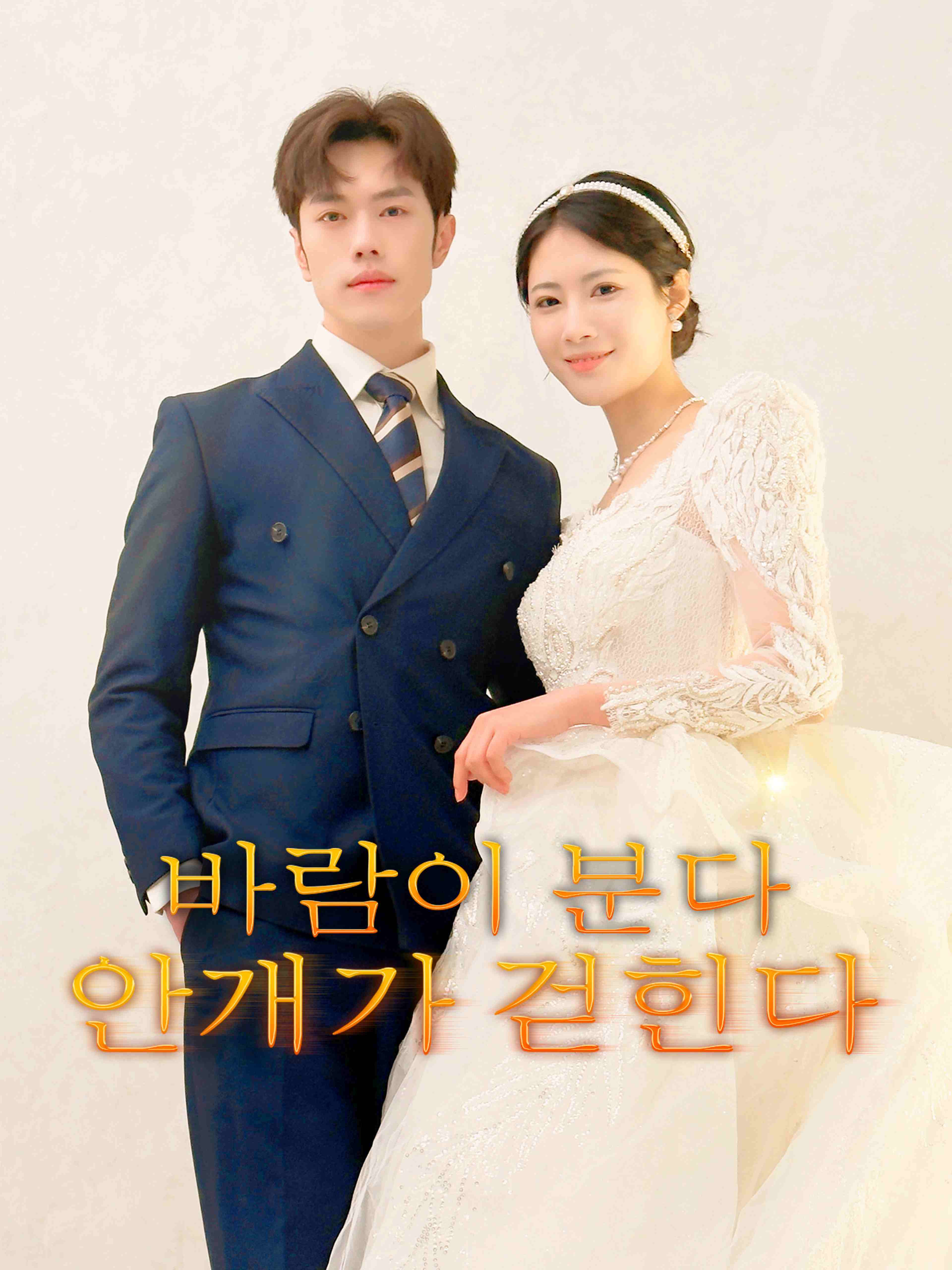 바람이 분다, 안개가 걷힌다