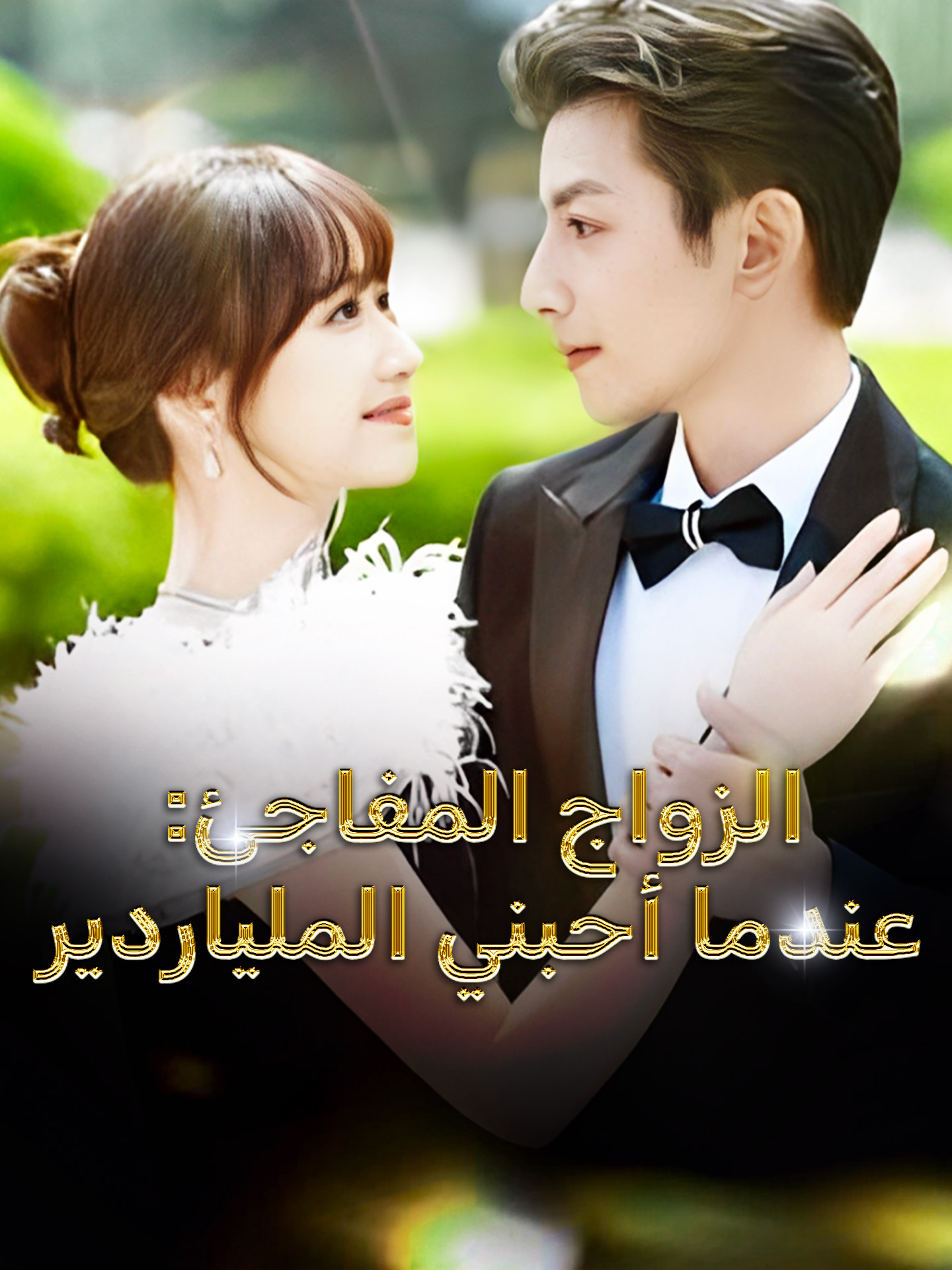 الزواج المفاجئ: عندما أحبني الملياردير