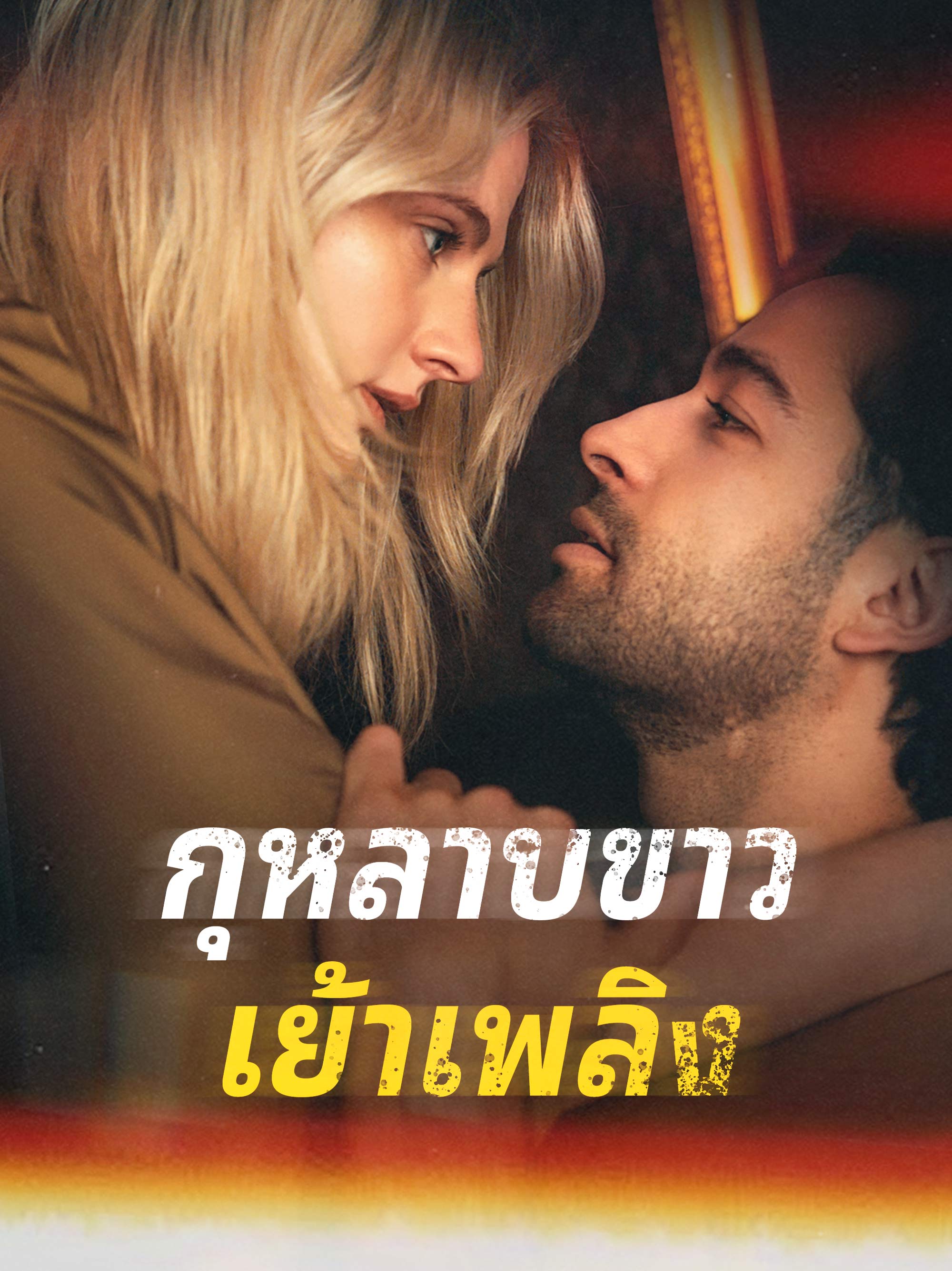 กุหลาบขาวเย้าเพลิง