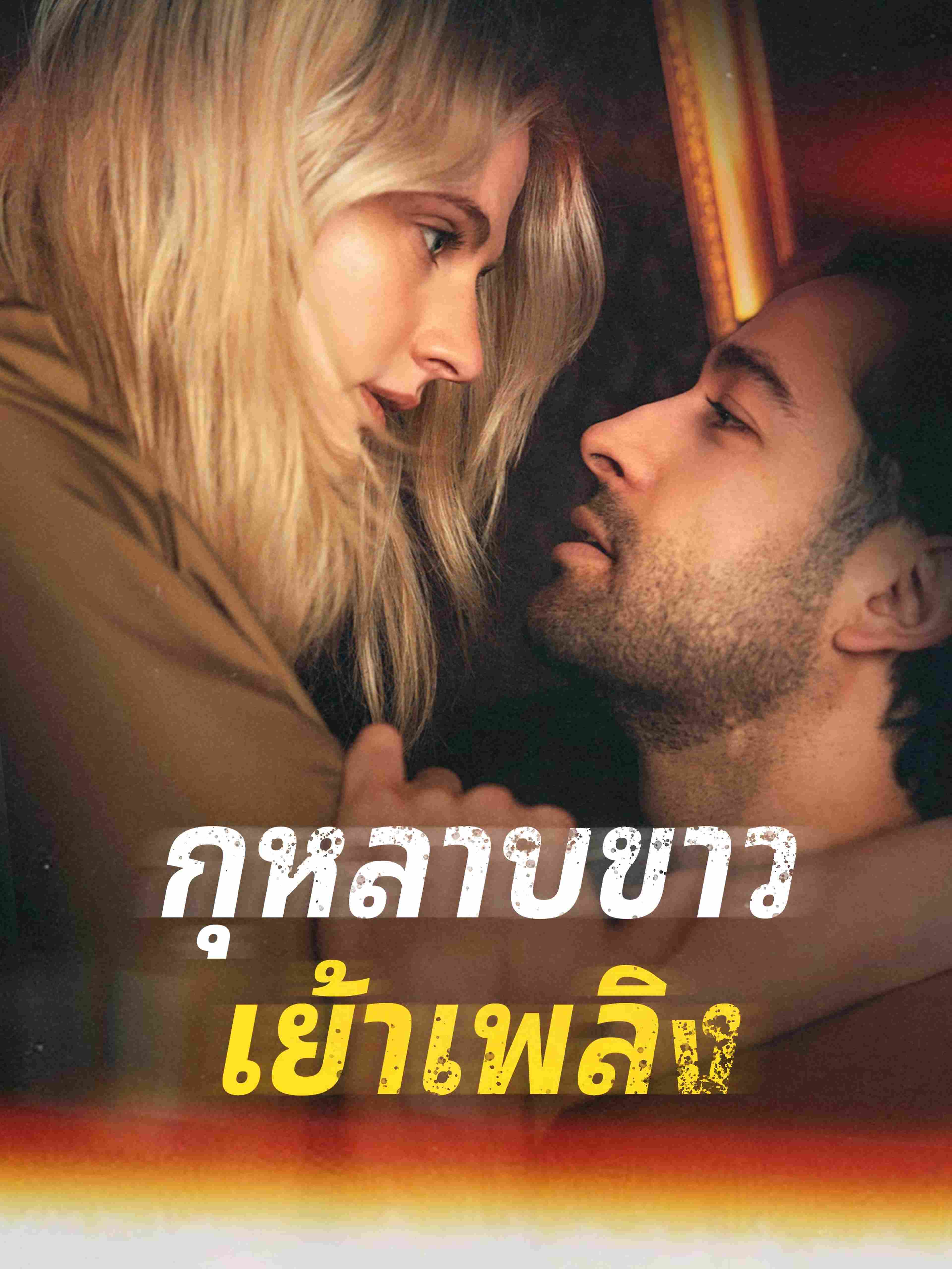 กุหลาบขาวเย้าเพลิง
