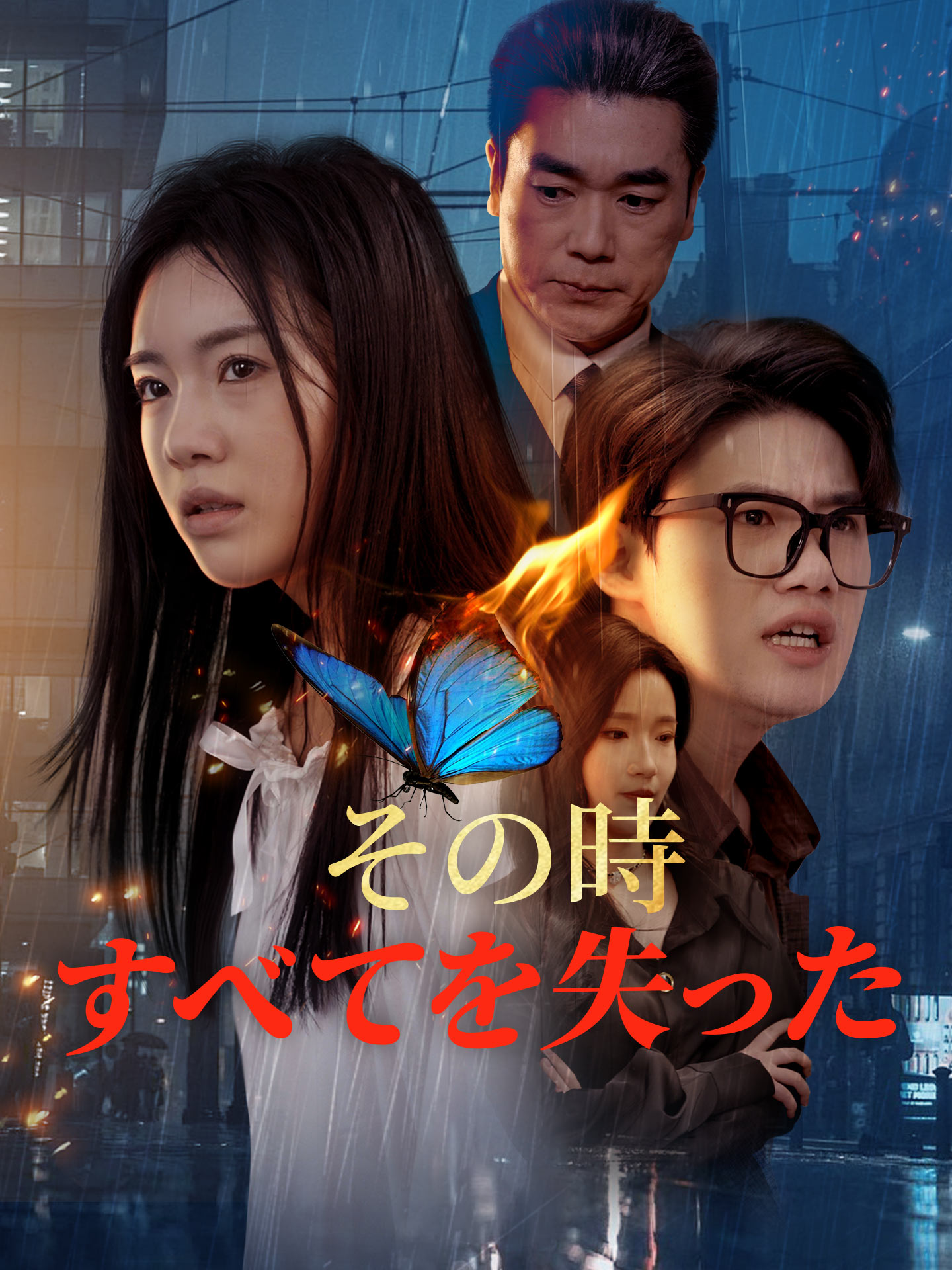 その時 すべてを失った