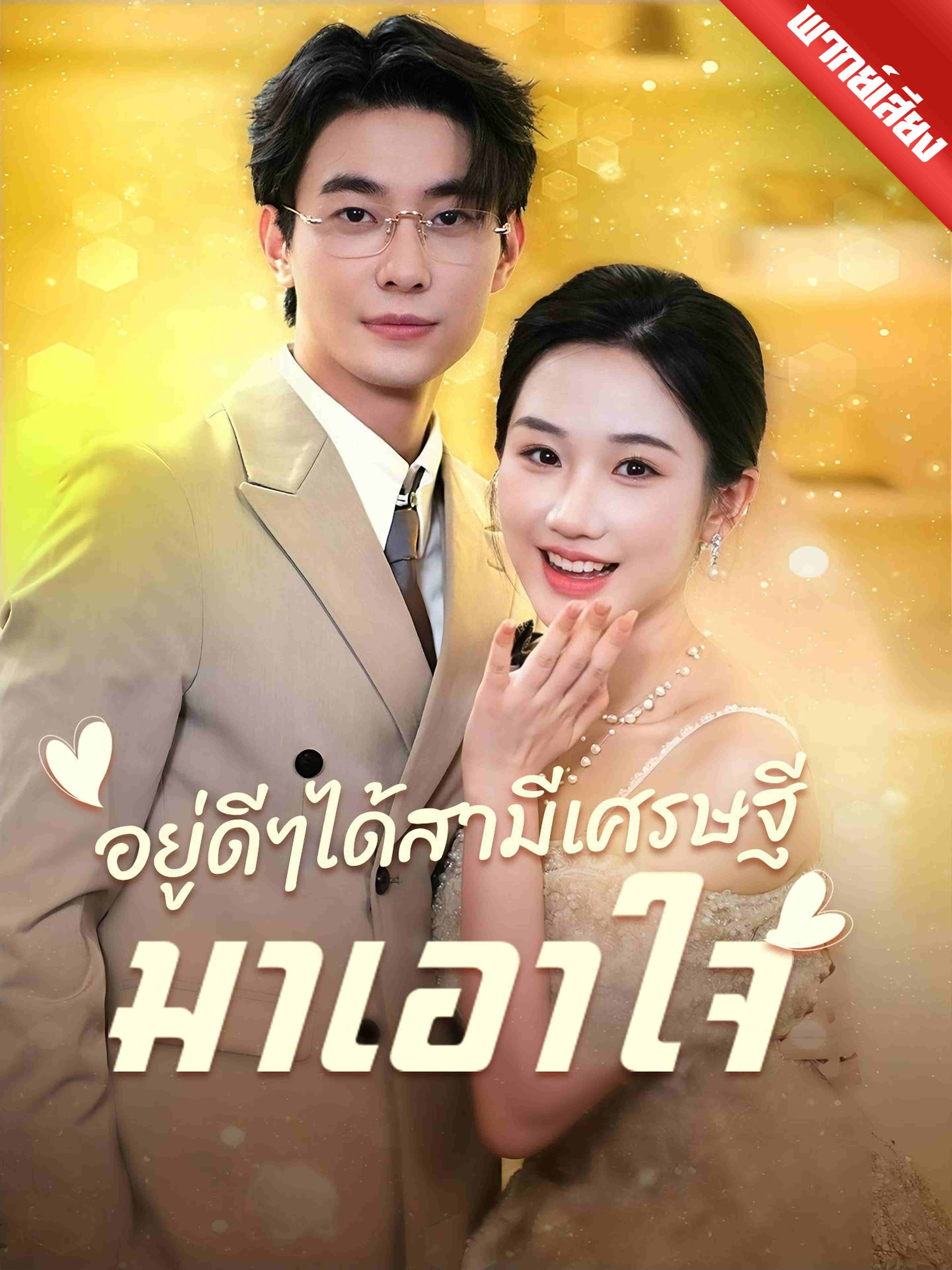 พากย์เสียง อยู่ดีๆได้สามีเศรษฐีมาเอาใจ