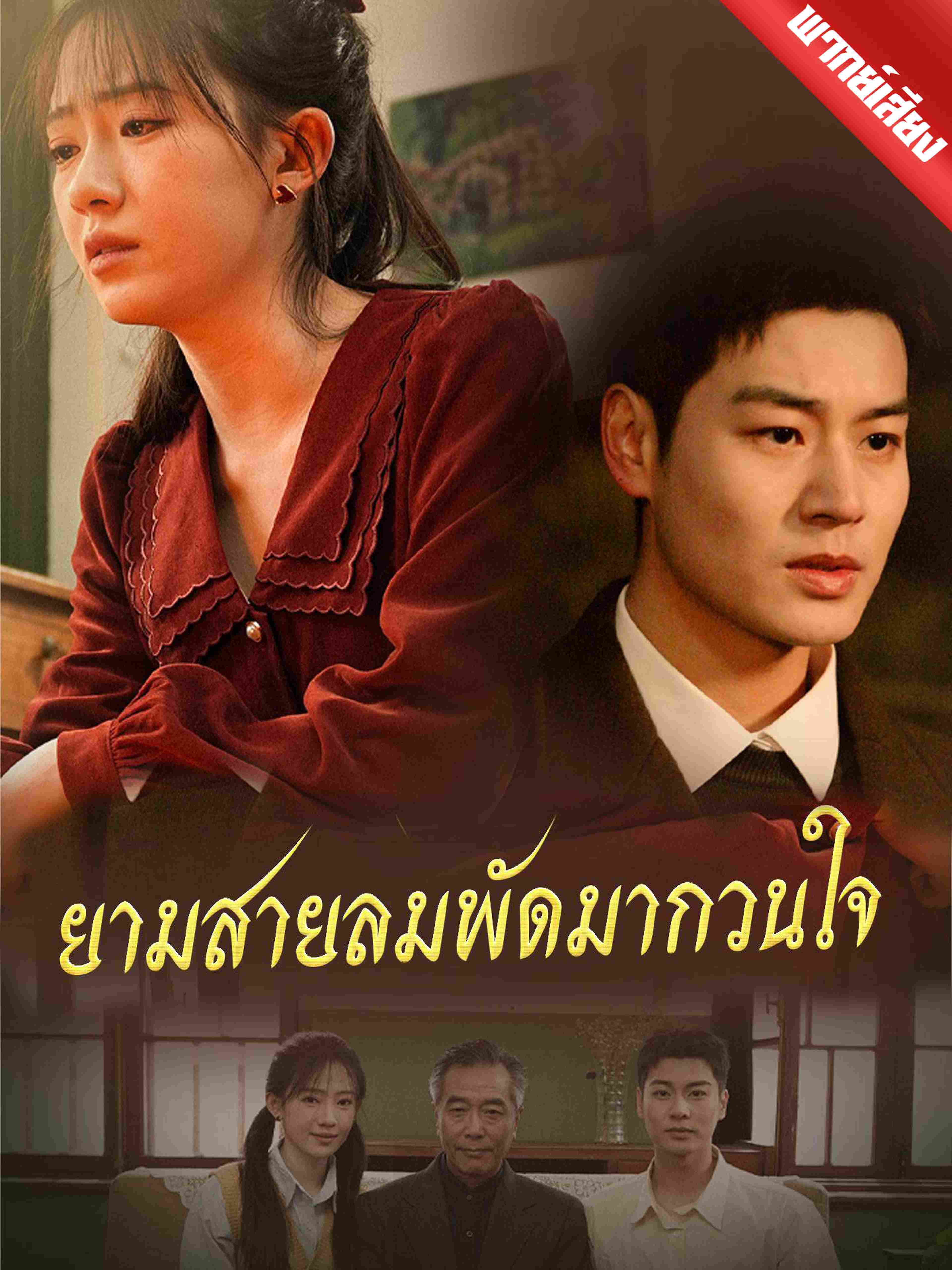 พากย์เสียง ยามสายลมพัดมากวนใจ