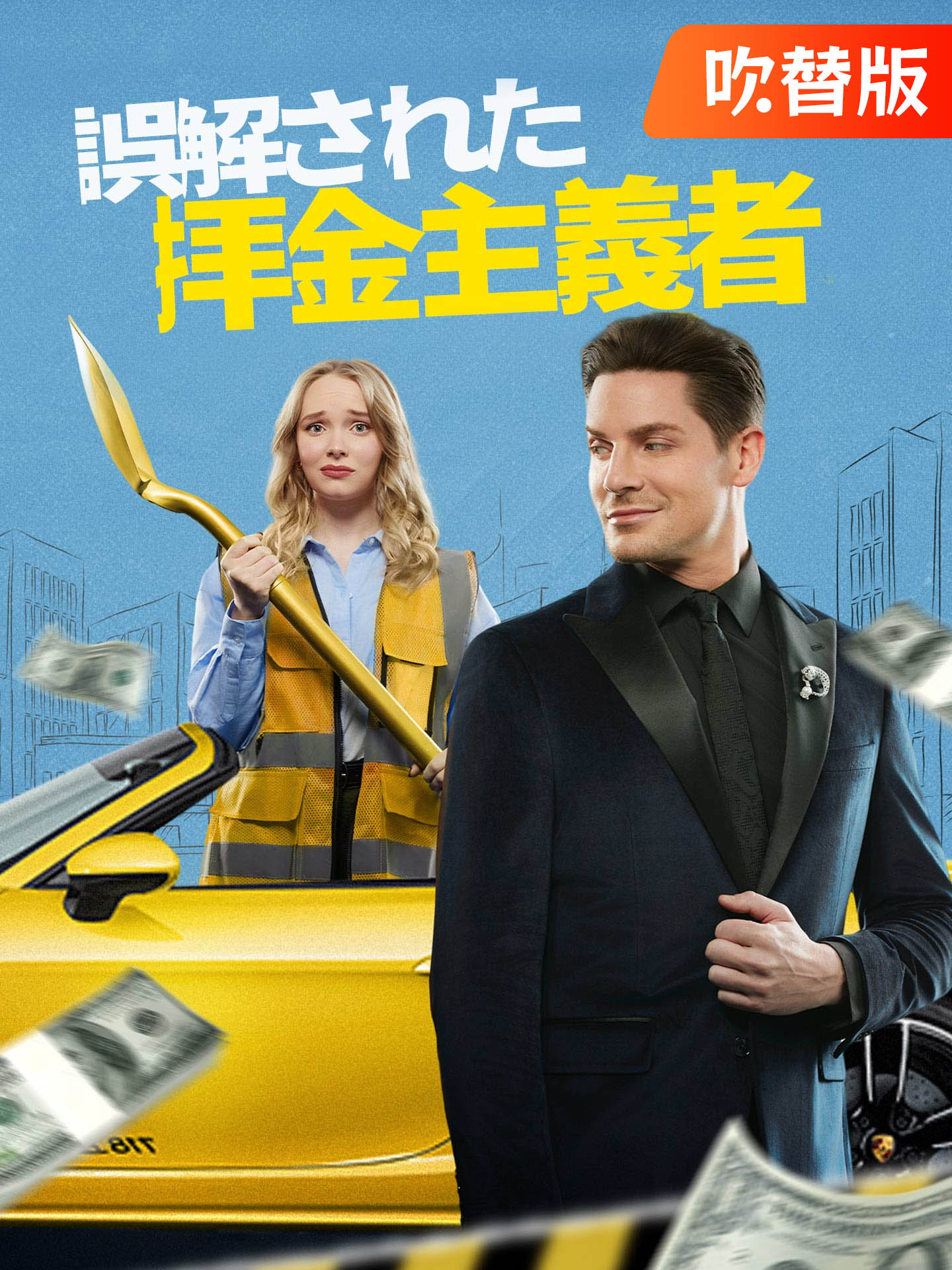 （吹替版）誤解された拝金主義者