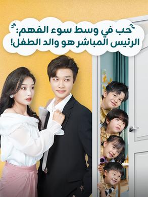 الرئيس المباشر هو والد الطفل!