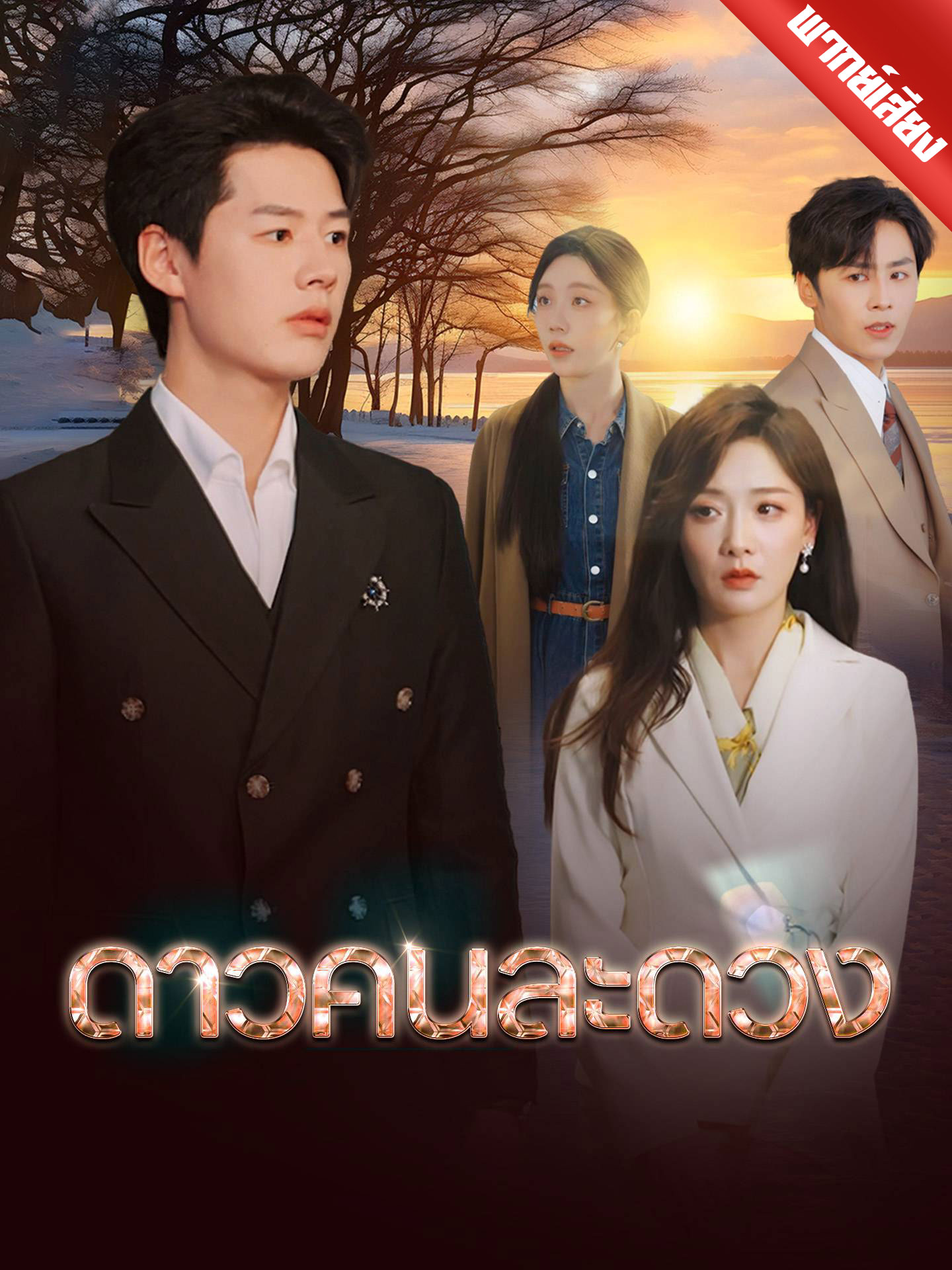 [พากย์เสียง] ดาวคนละดวง