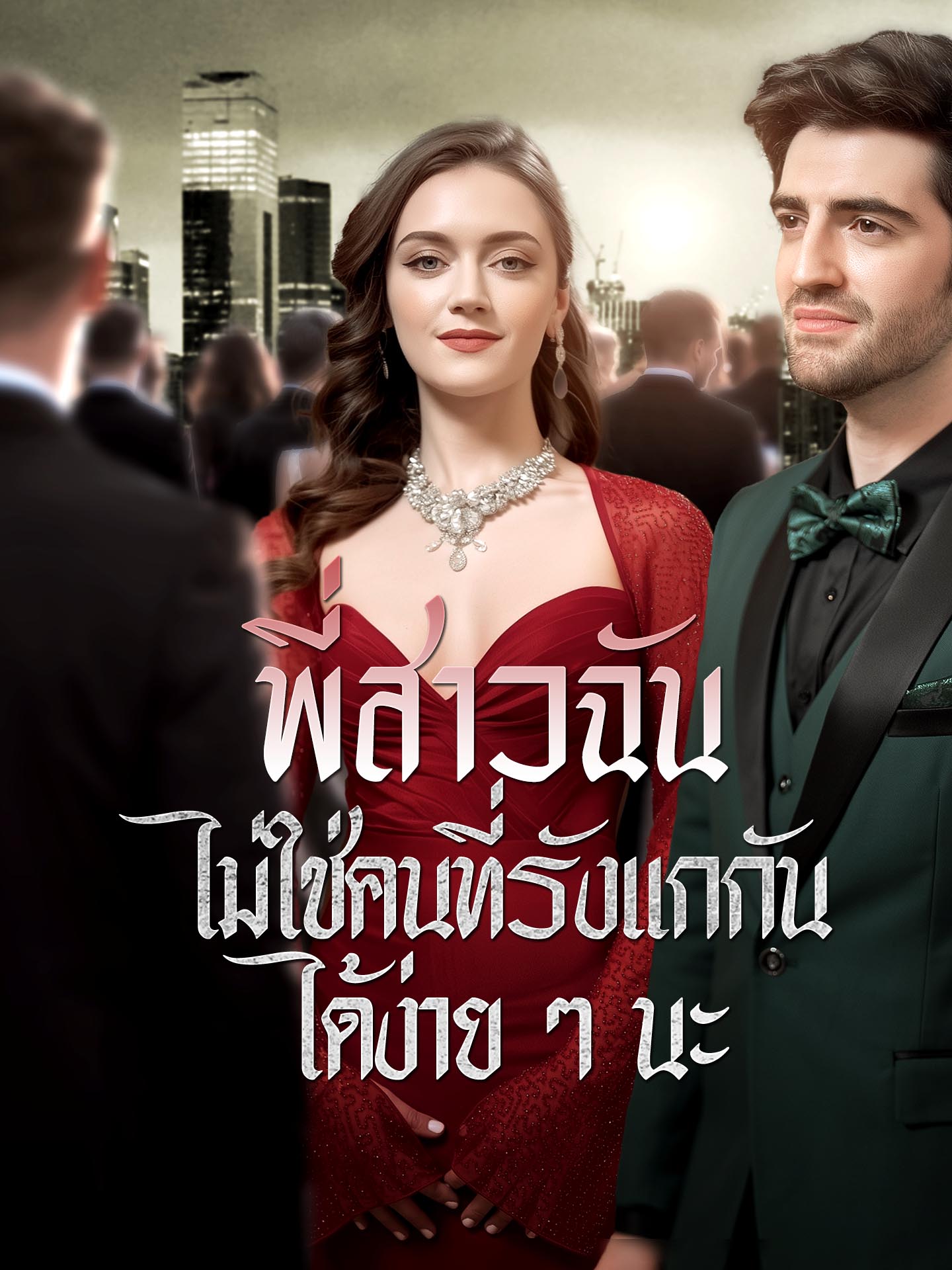 พี่สาวฉันไม่ใช่คนที่รังแกกันได้ง่ายๆ นะ