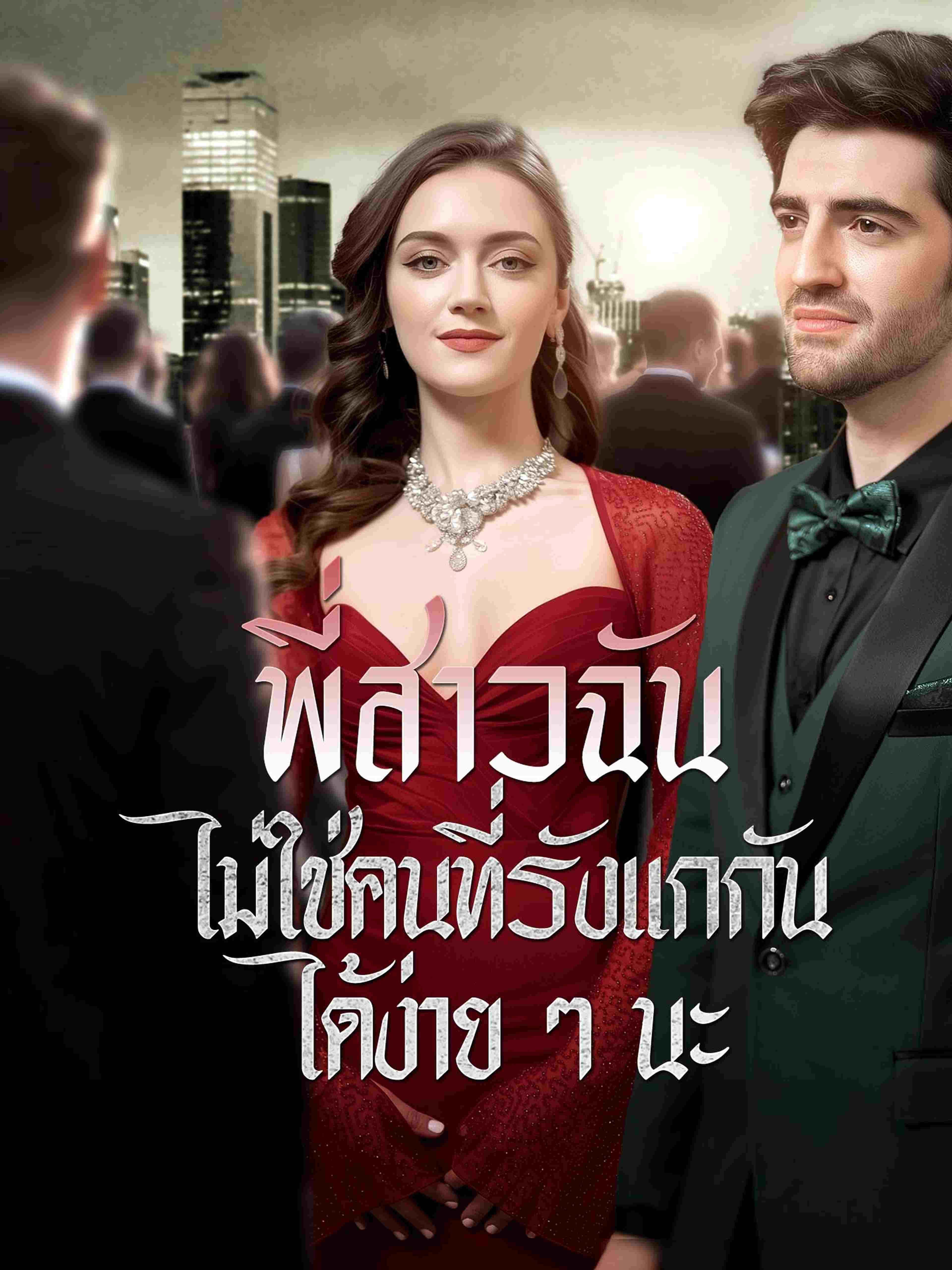 พี่สาวฉันไม่ใช่คนที่รังแกกันได้ง่ายๆ นะ