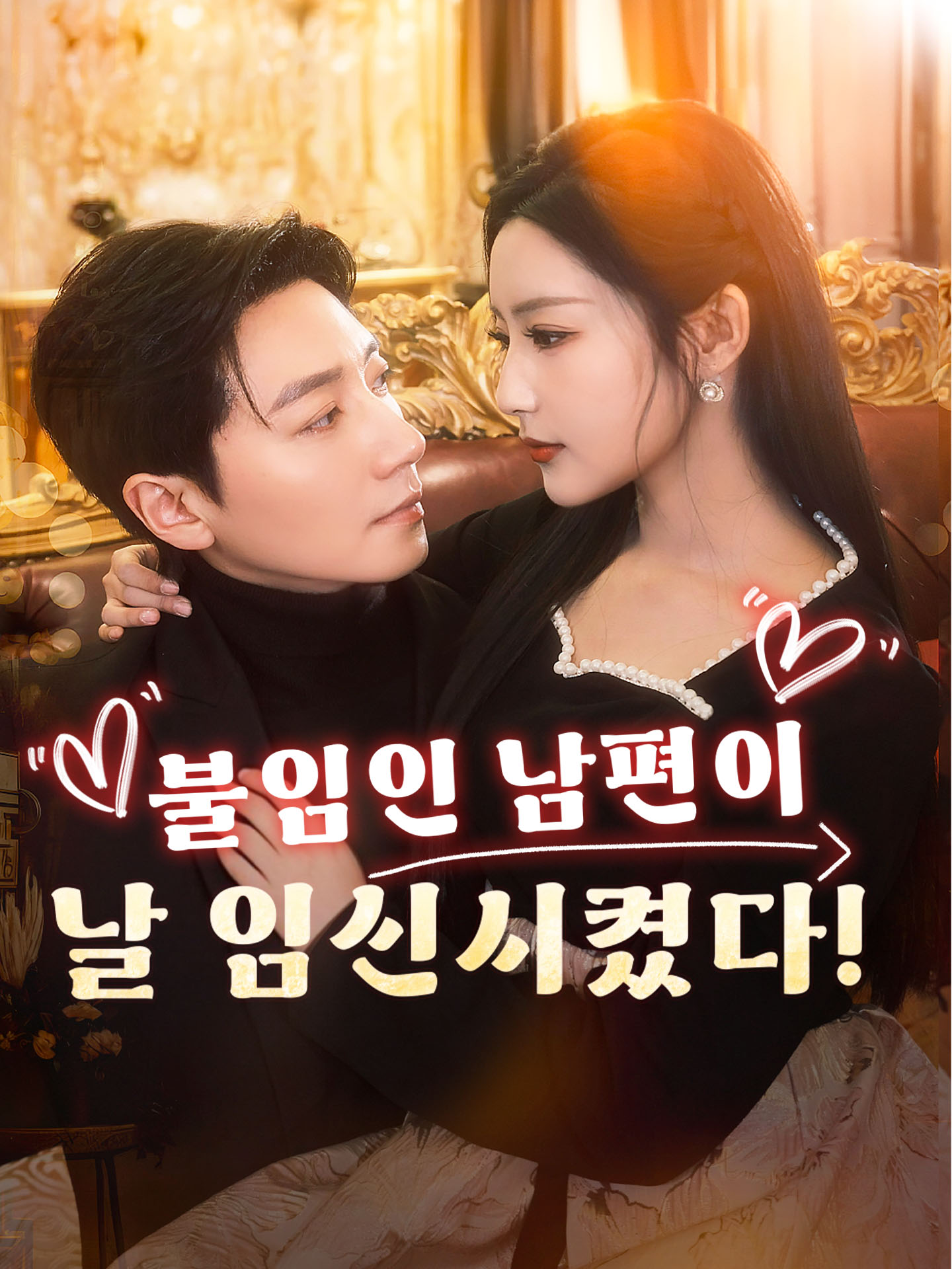 불임인 남편이 날 임신시켰다!