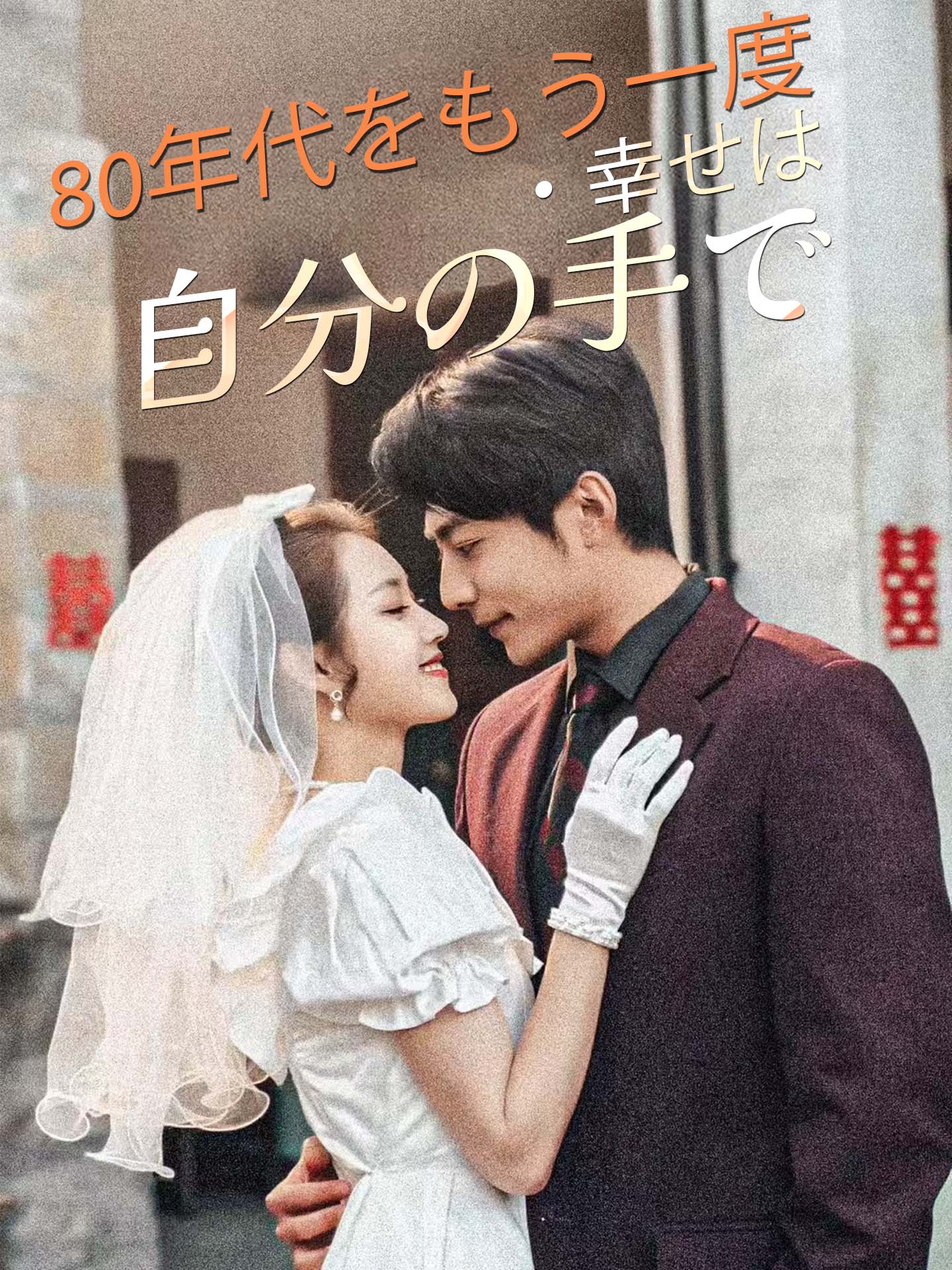 80年代をもう一度・幸せは自分の手で