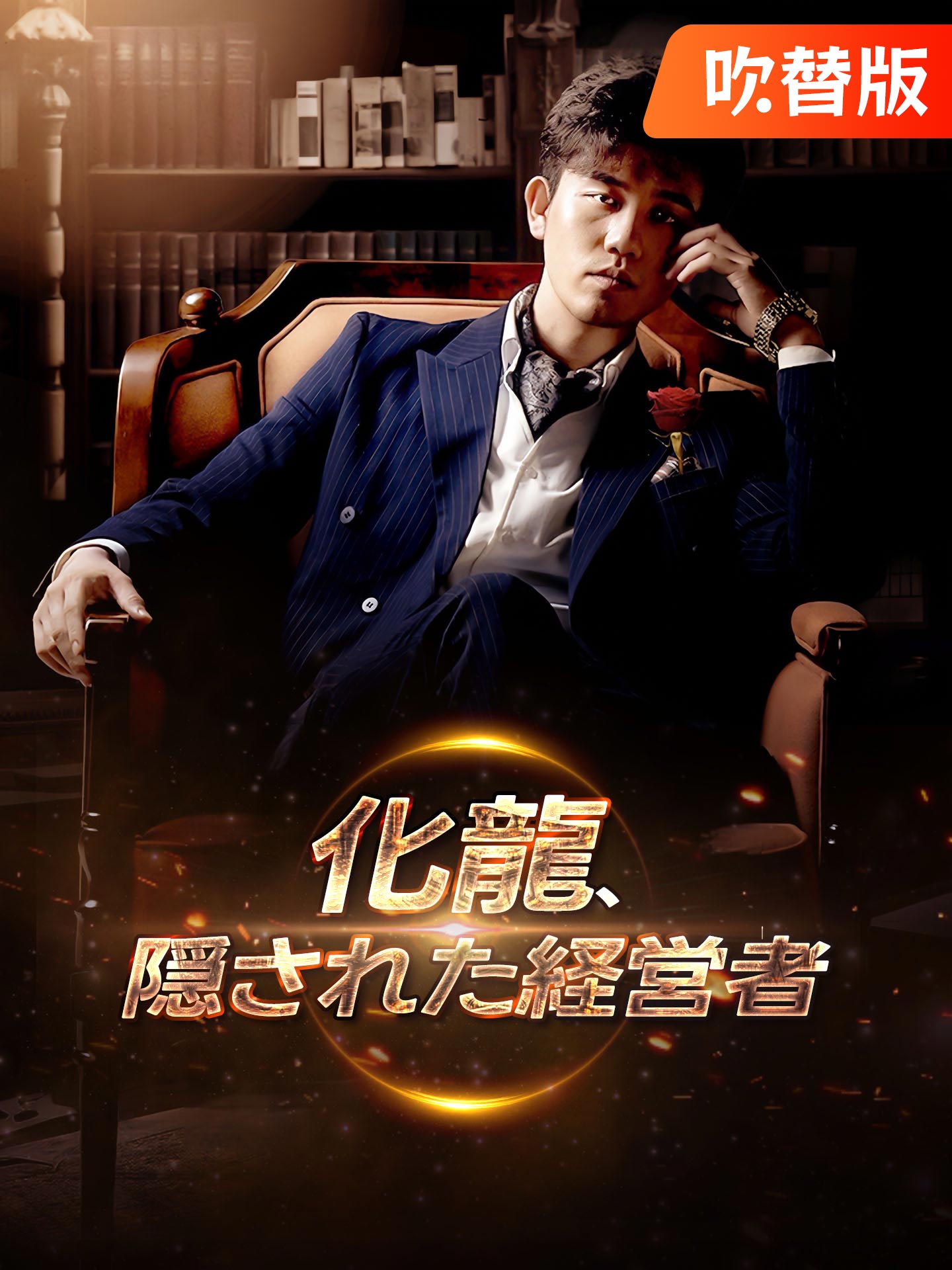 （吹替版）化龍、隠された経営者