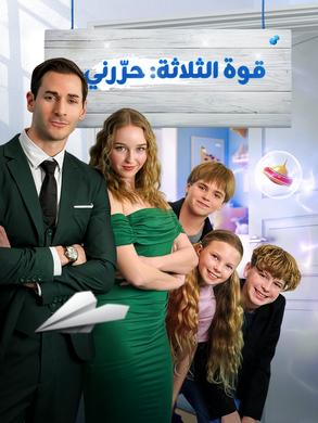 مشاهدة مسلسل قوة الثلاثة: حرّرني مدبلج كامل