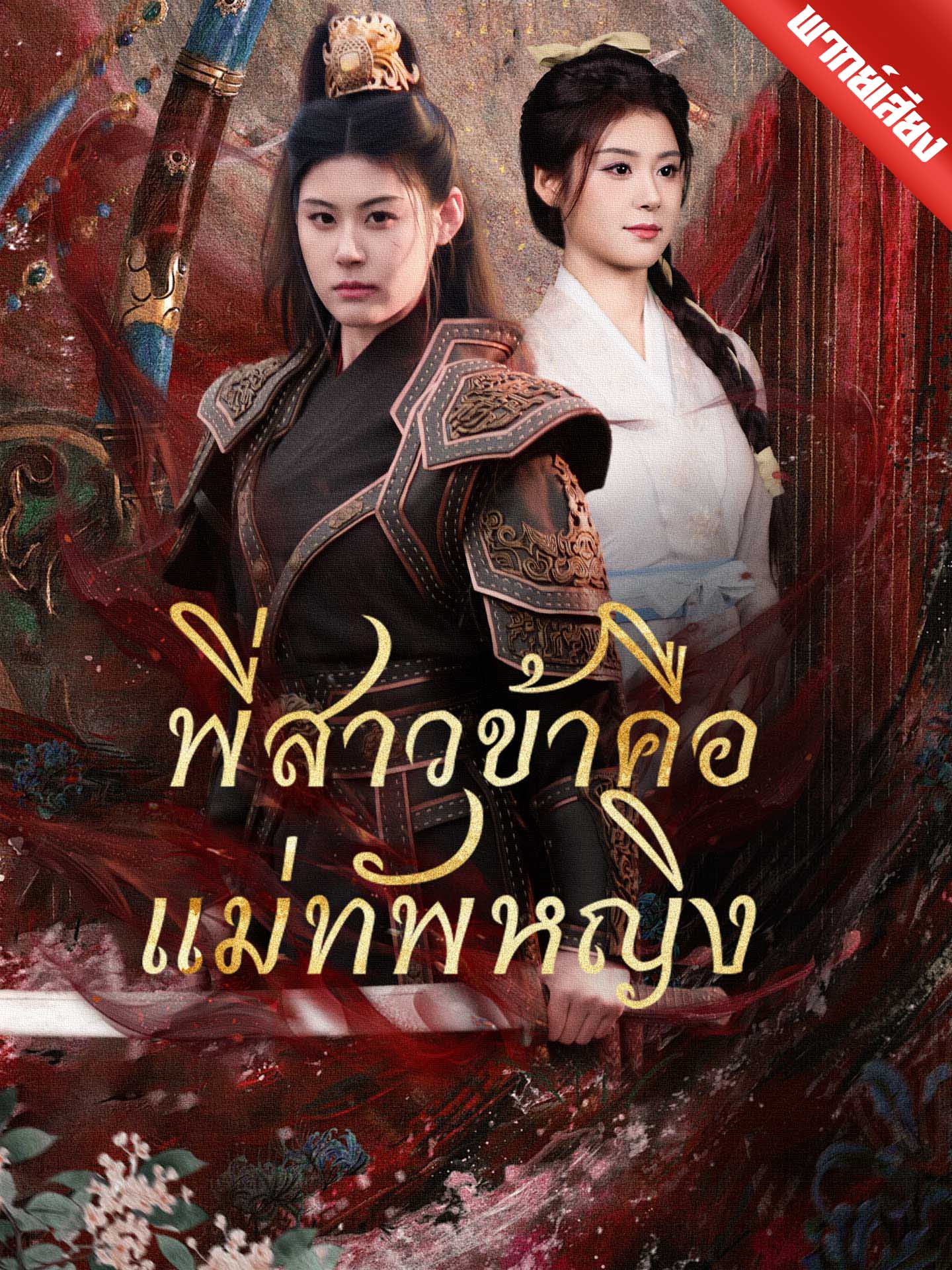 [พากย์เสียง] พี่สาวข้าคือแม่ทัพหญิง