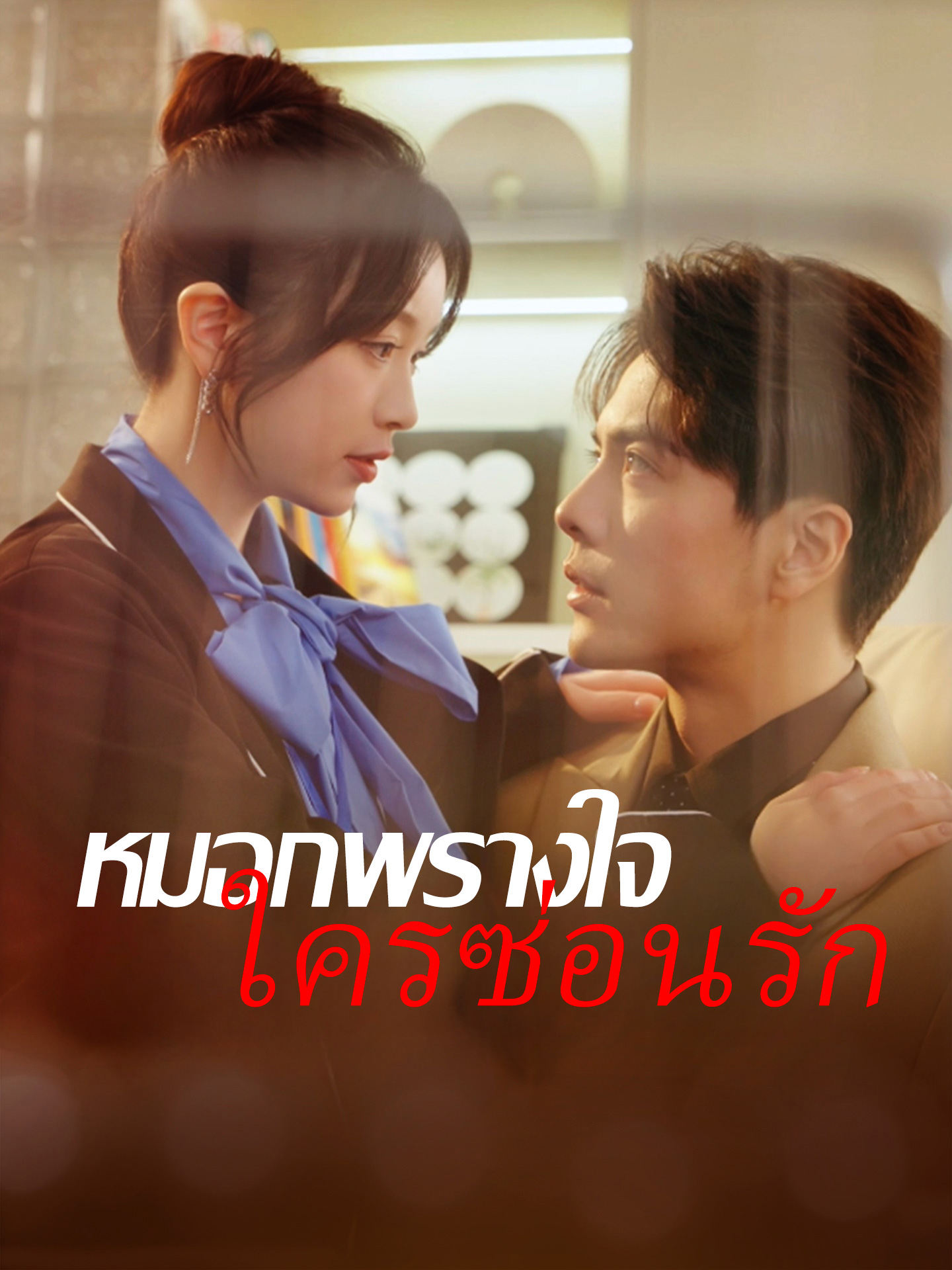 หมอกพรางใจ ใครซ่อนรัก