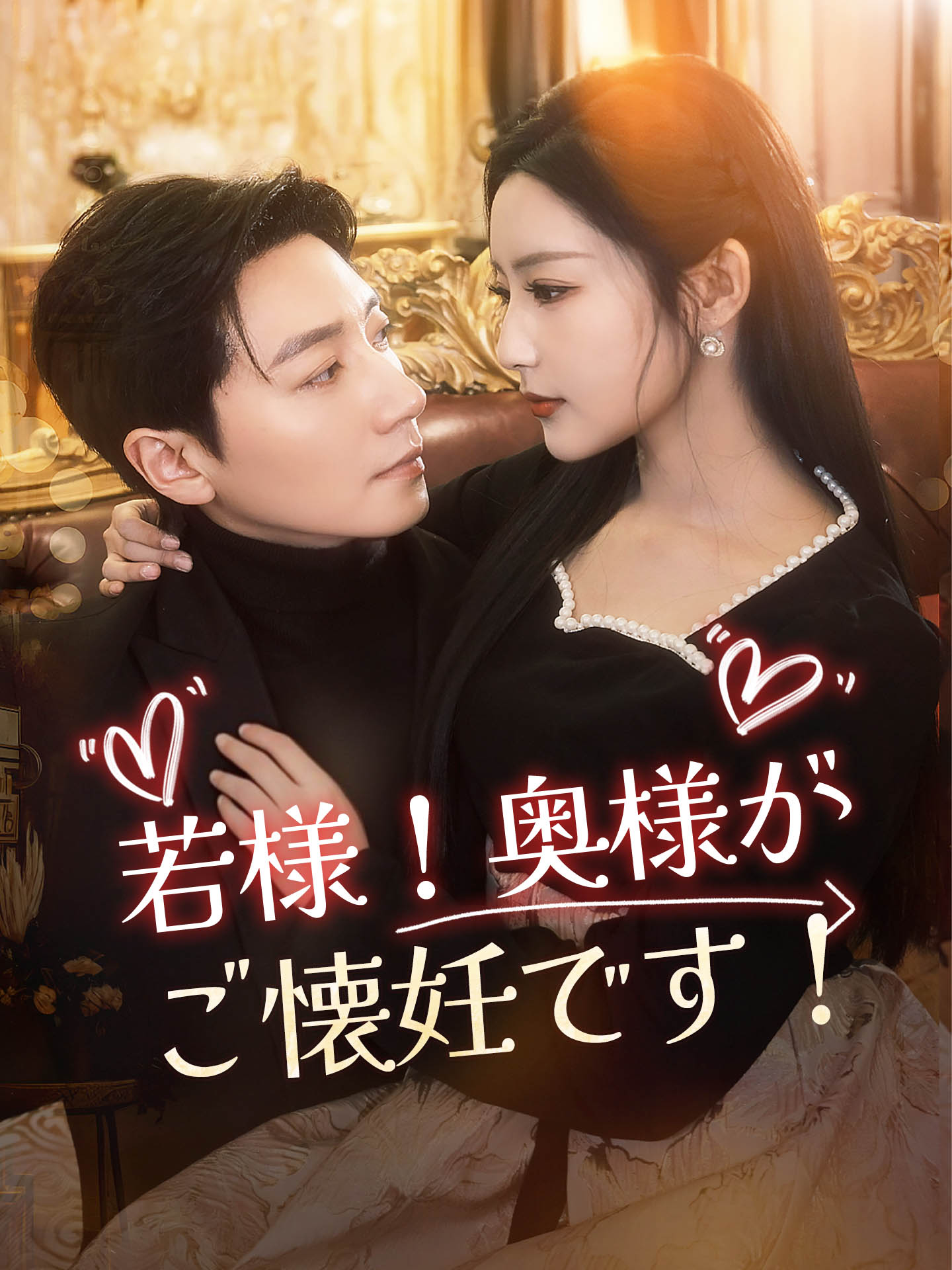 若様！奥様がご懐妊です！