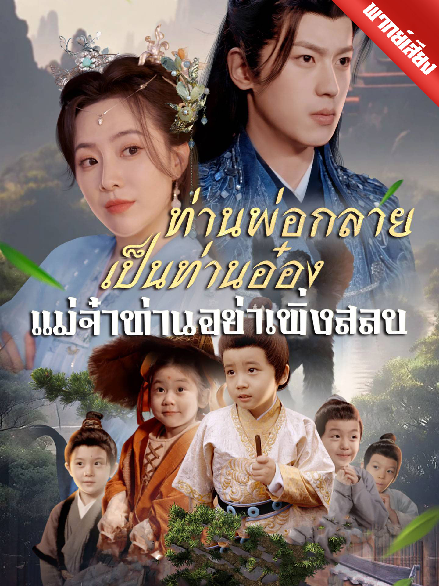 [พากย์เสียง] ท่านพ่อกลายเป็นท่านอ๋อง แม่จ๋าท่านอย่าเพิ่งสลบ