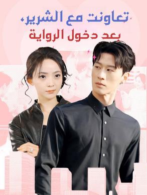مشاهدة مسلسل تعاونت مع الشرير، بعد دخول الرواية مدبلج كامل