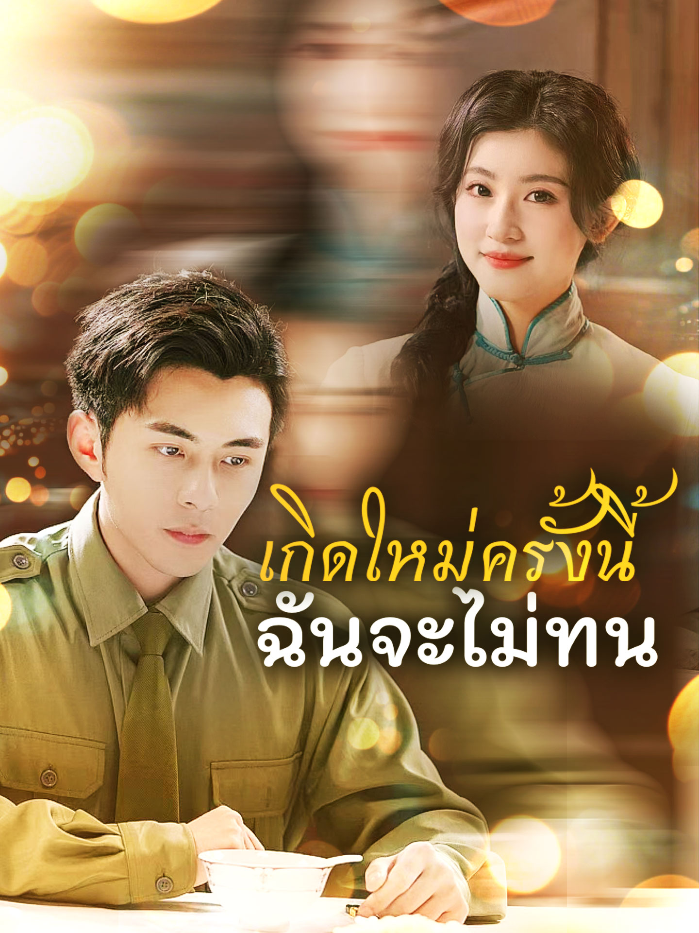 เกิดใหม่ครั้งนี้ฉันจะไม่ทน