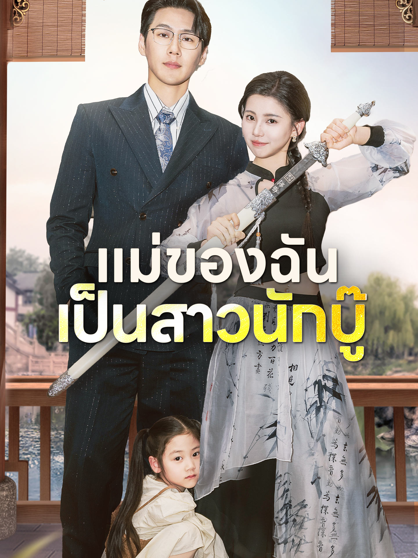 แม่ของฉันเป็นสาวนักบู๊