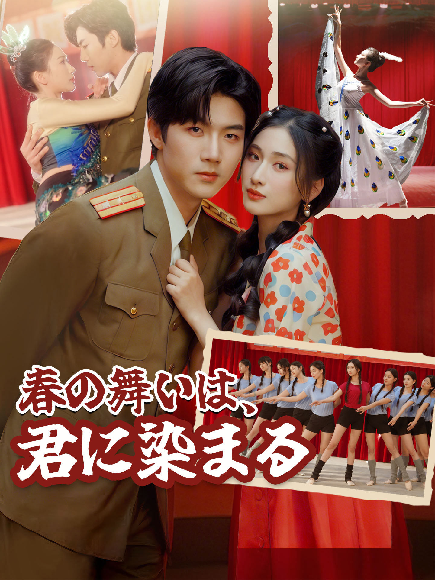 春の舞いは、君に染まる