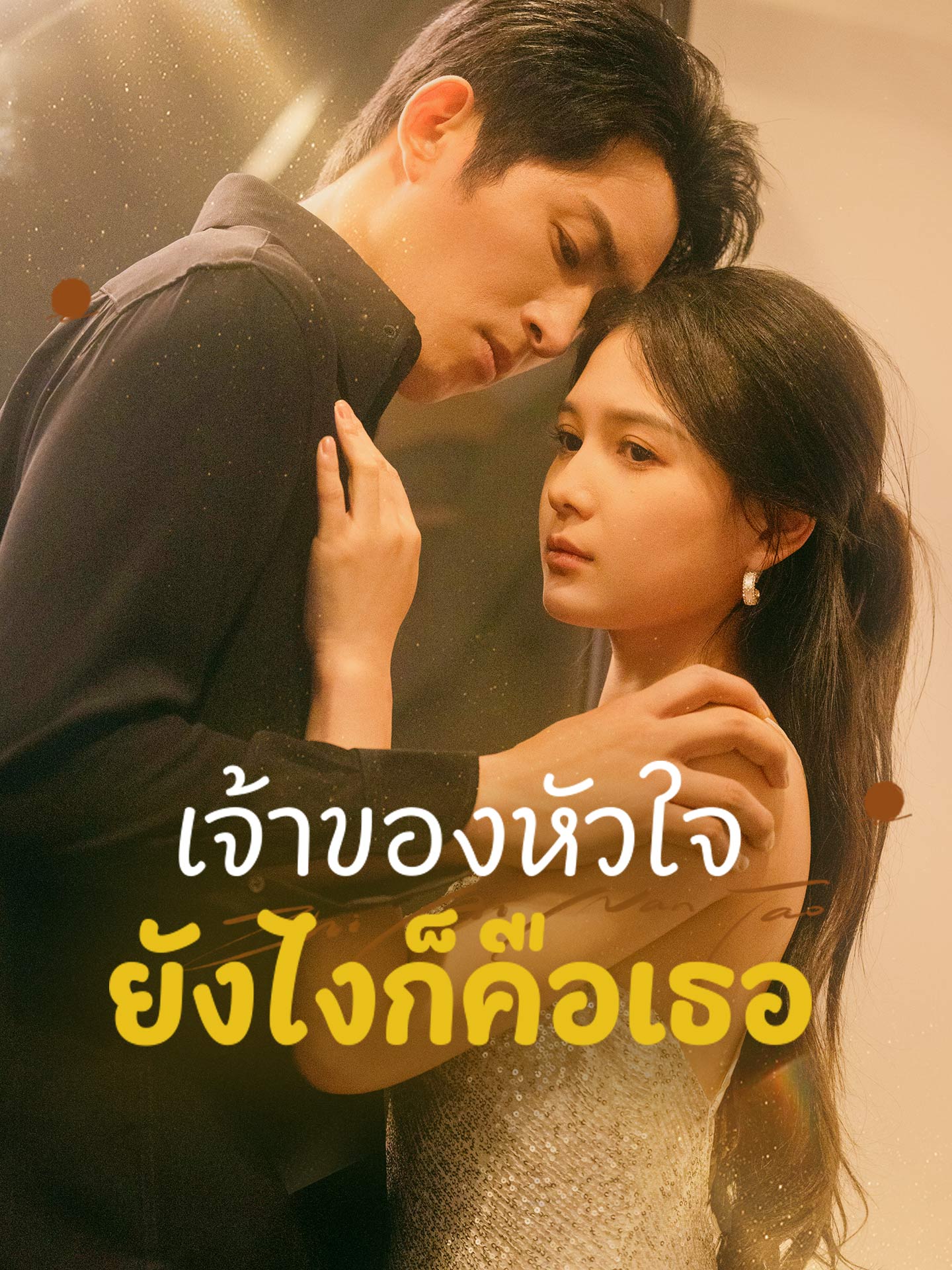 เจ้าของหัวใจยังไงก็คือเธอ