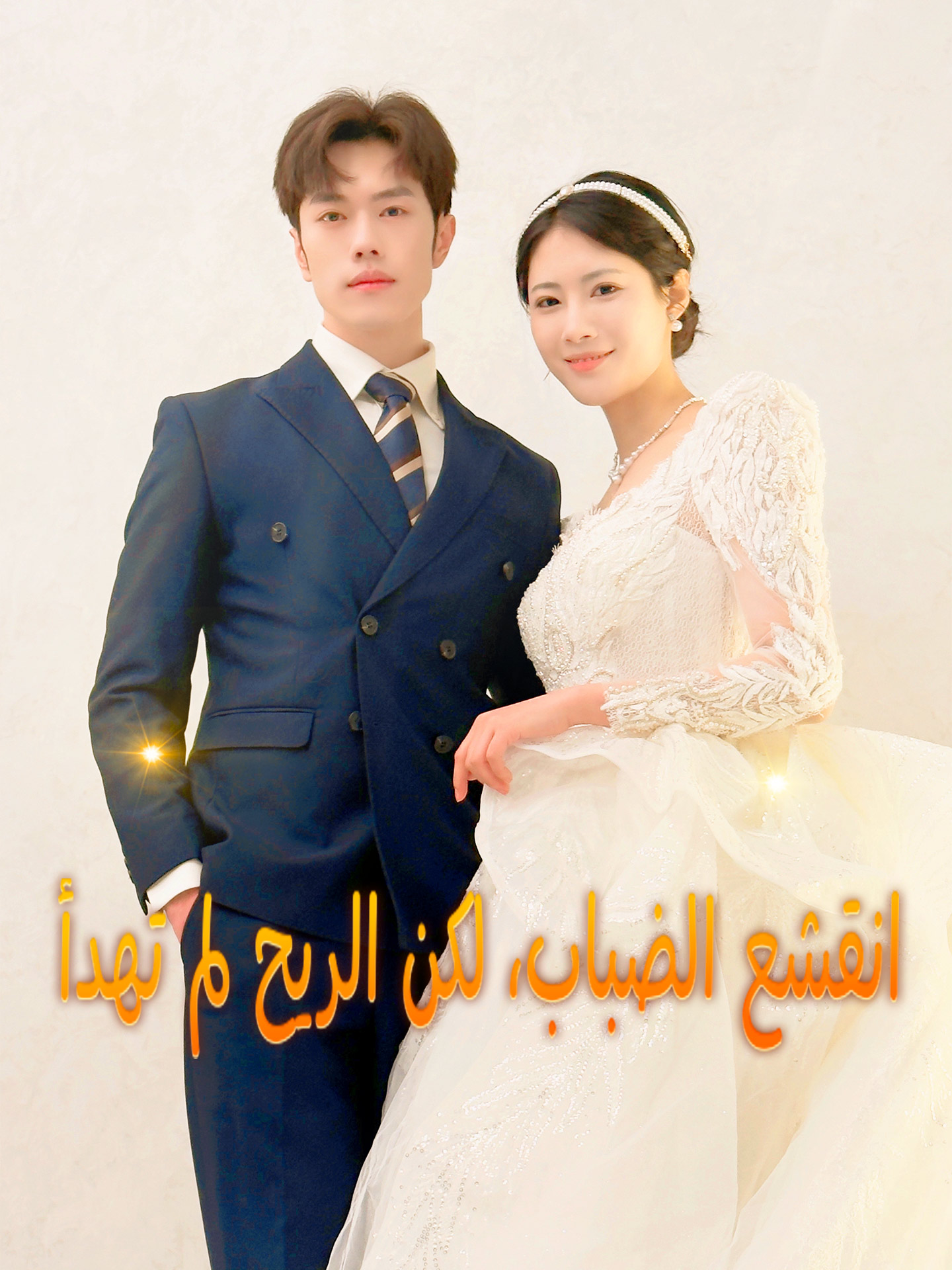 انقشع الضباب، لكن الريح لم تهدأ