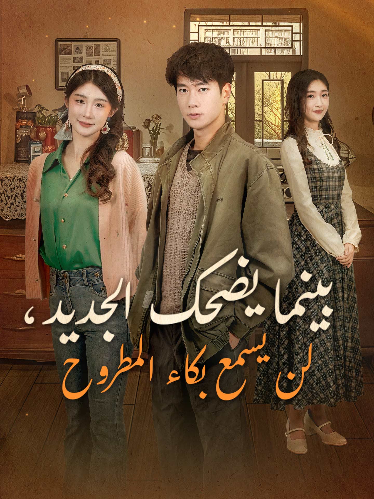 بينما يضحك الجديد، لن يسمع بكاء المطروح