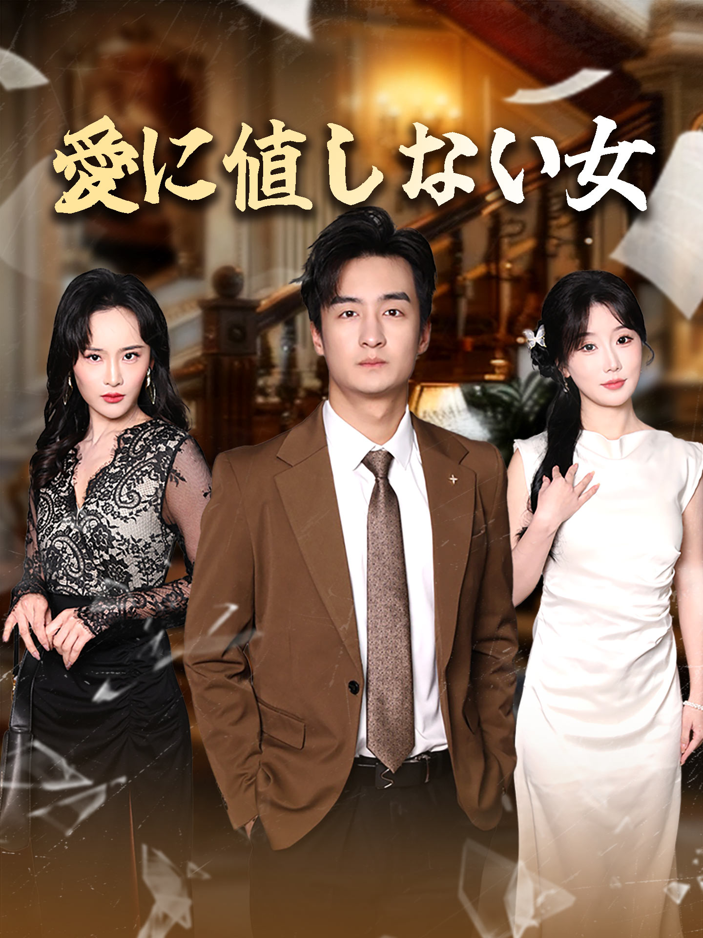 愛に値しない女