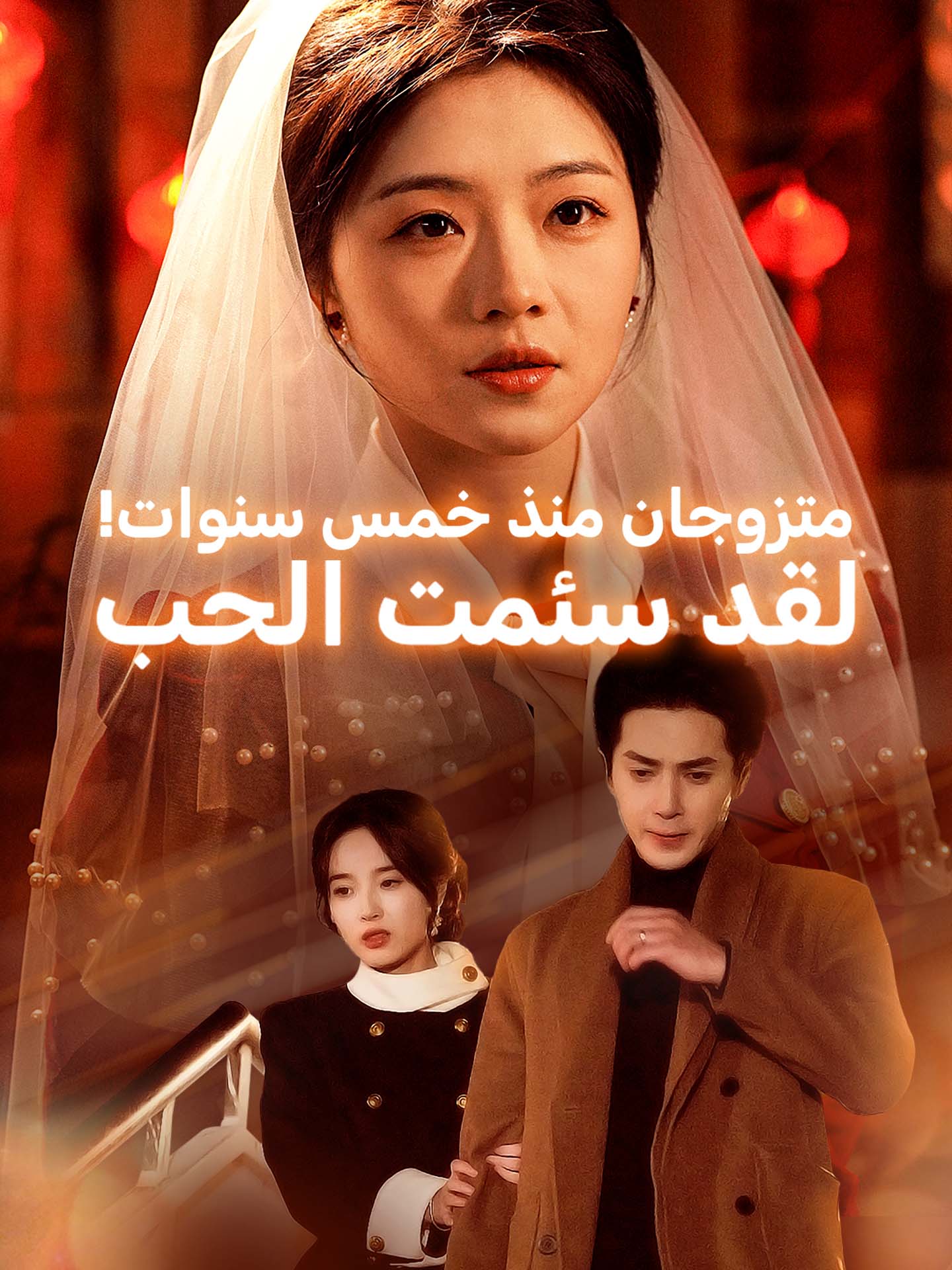 متزوجان منذ خمس سنوات! لقد سئمت الحب