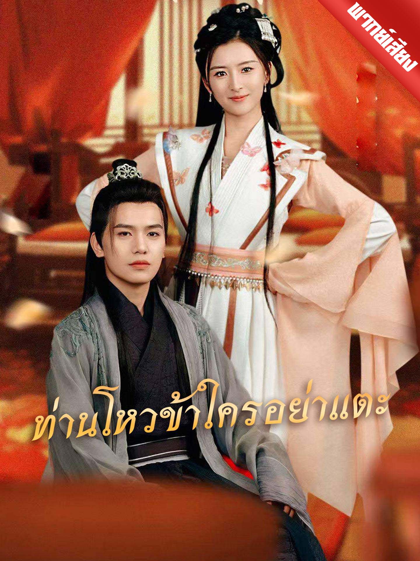 [พากย์เสียง] ท่านโหวข้าใครอย่าแตะ