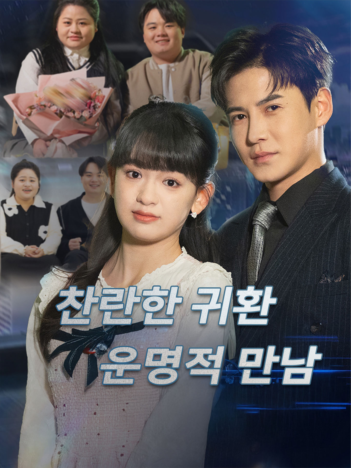 찬란한 귀환, 운명적 만남