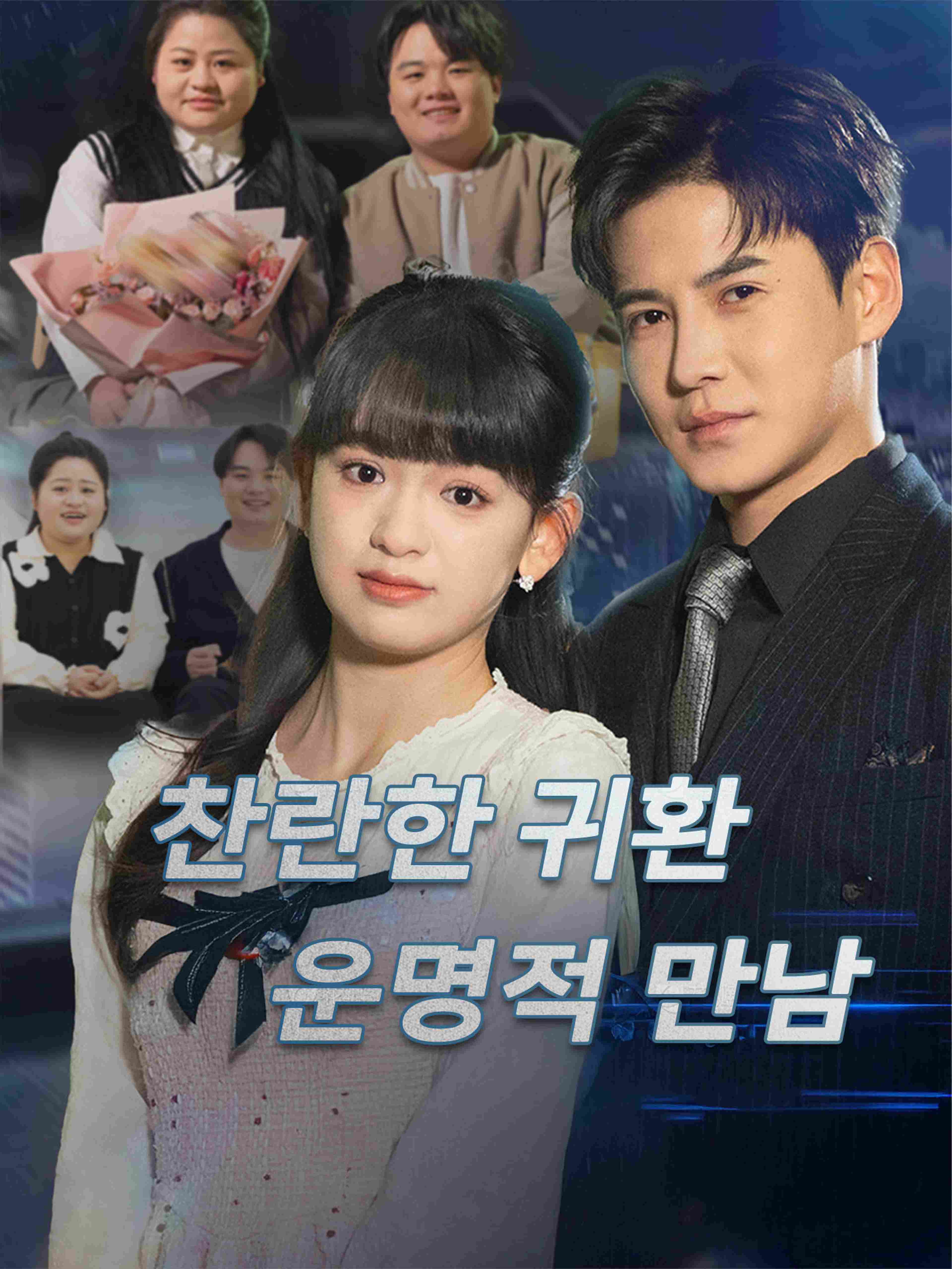 찬란한 귀환, 운명적 만남