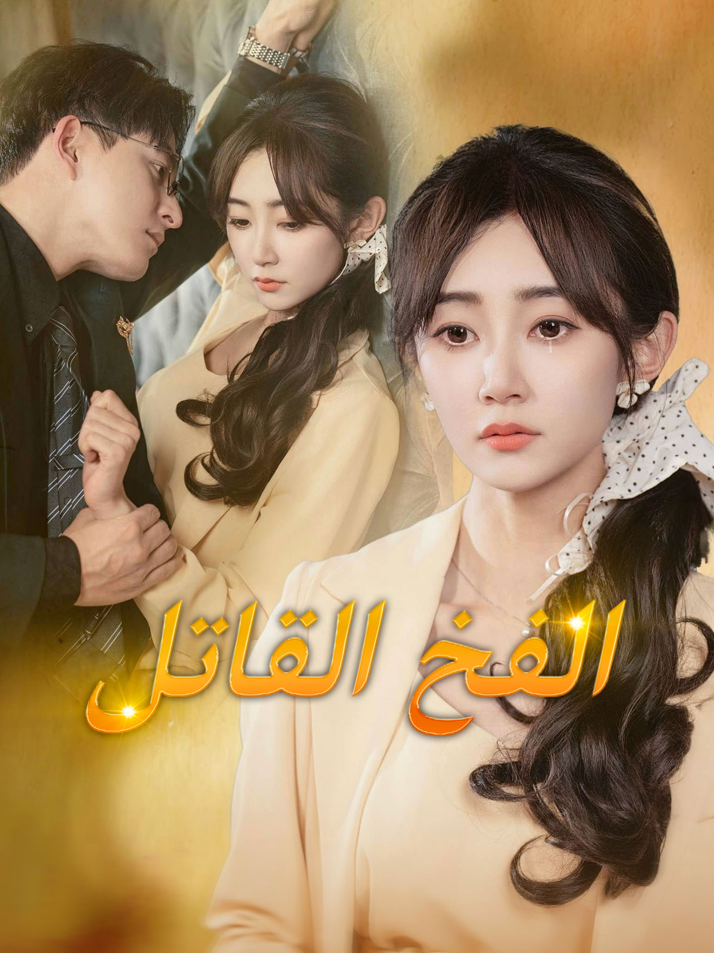 الفخ القاتل