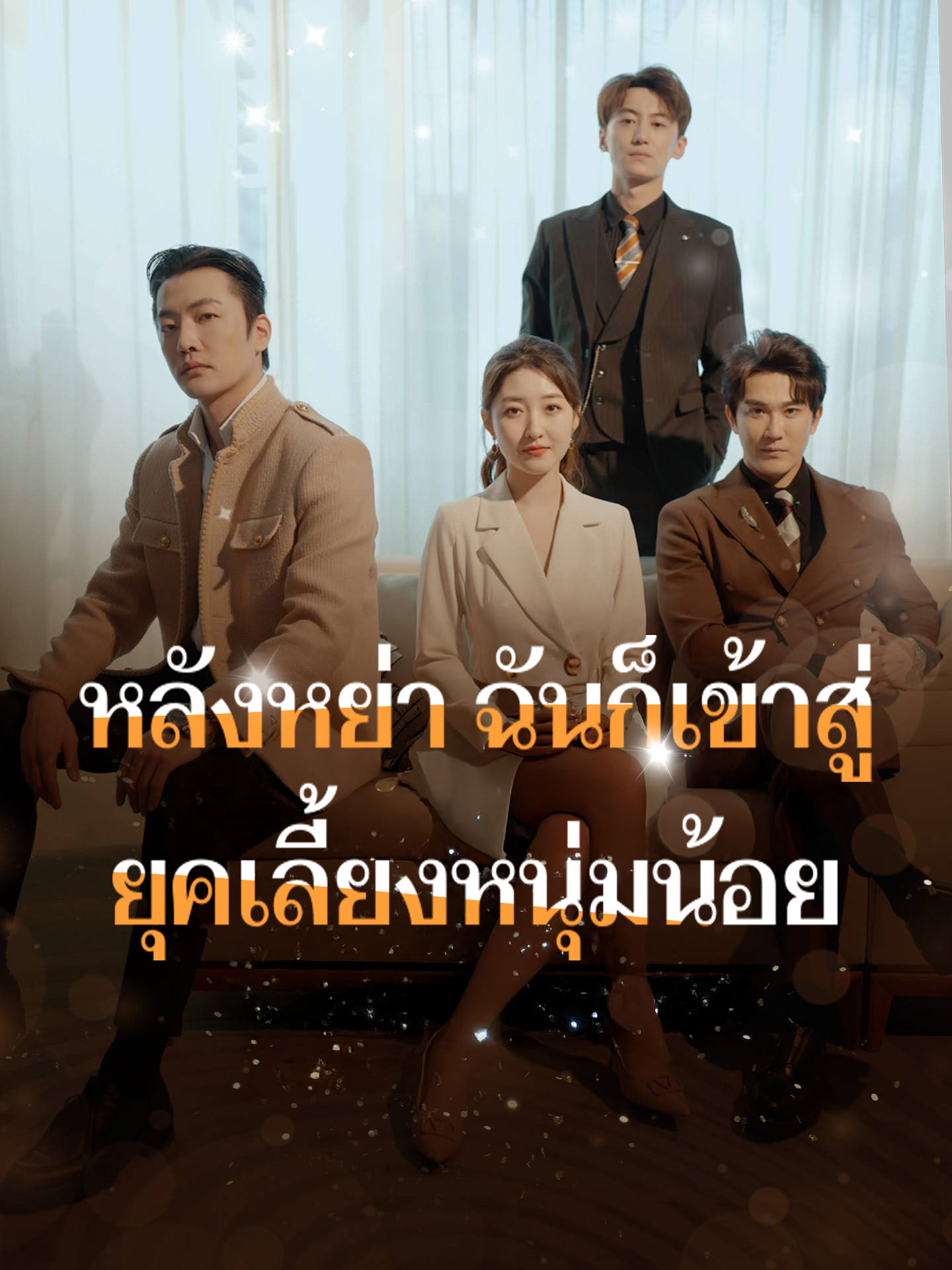 หลังหย่า ฉันก็เข้าสู่ยุคเลี้ยงหนุ่มน้อย