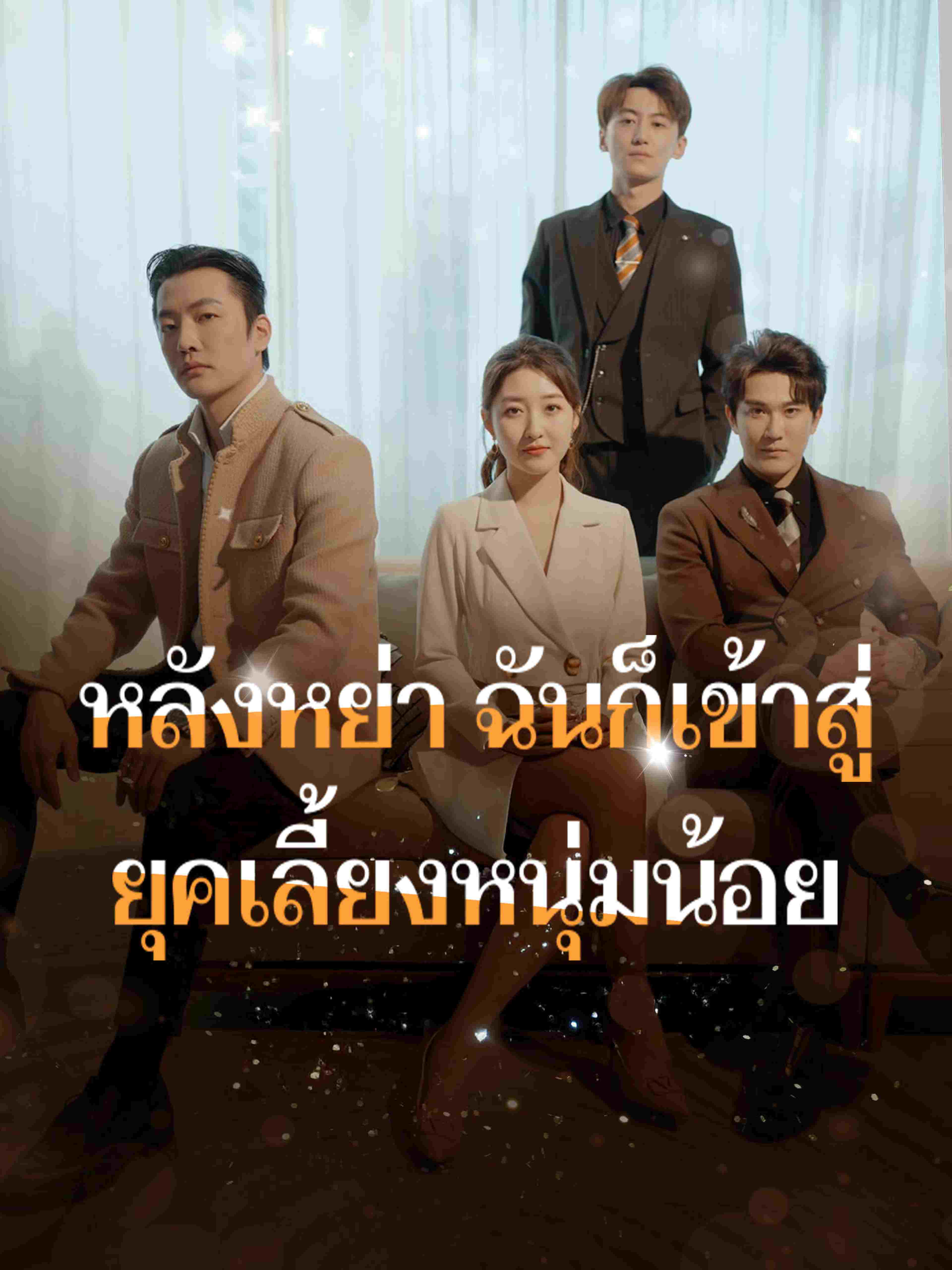 หลังหย่า ฉันก็เข้าสู่ยุคเลี้ยงหนุ่มน้อย
