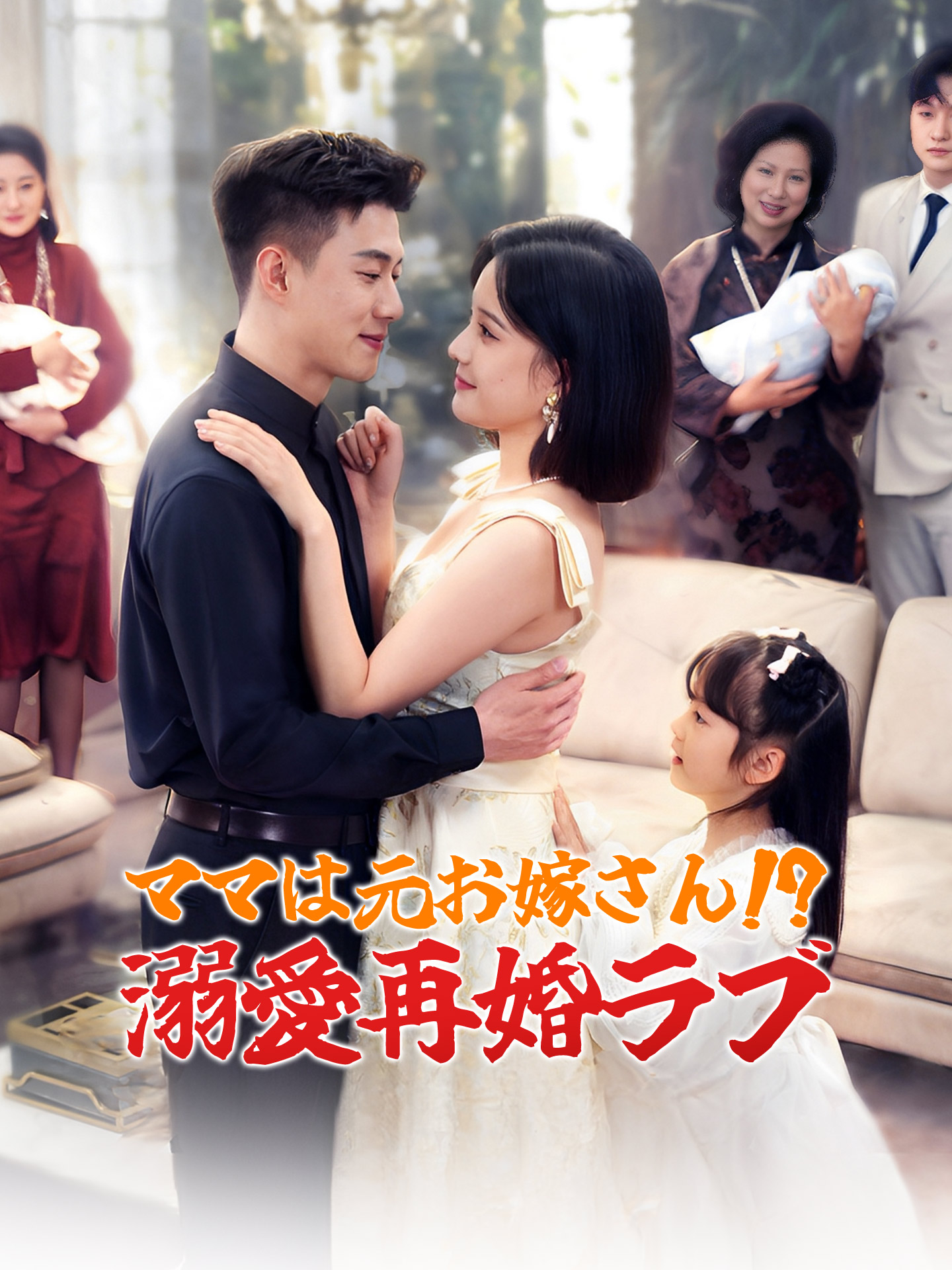 ママは元お嫁さん!? 溺愛再婚ラブ