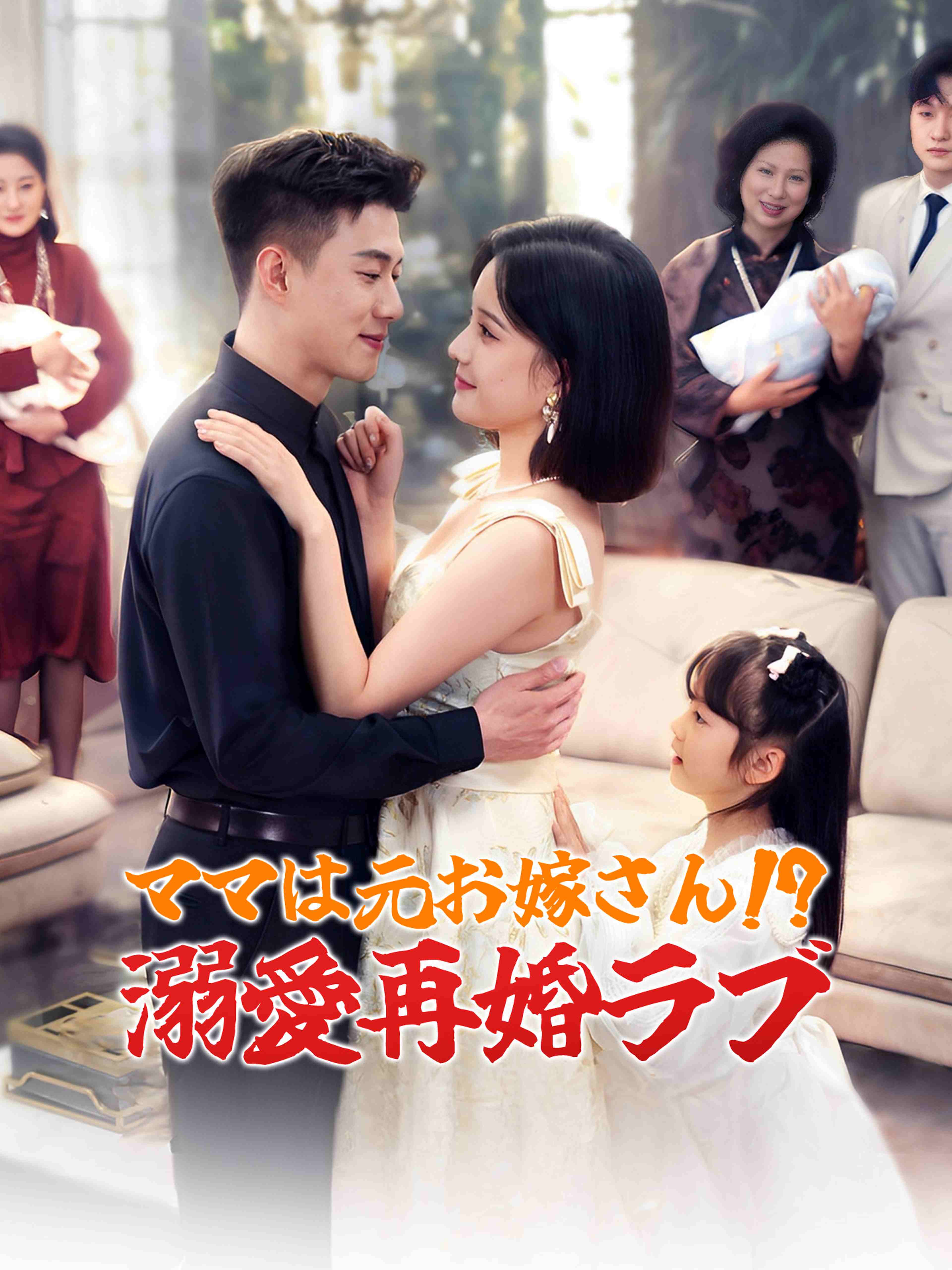 ママは元お嫁さん!? 溺愛再婚ラブ
