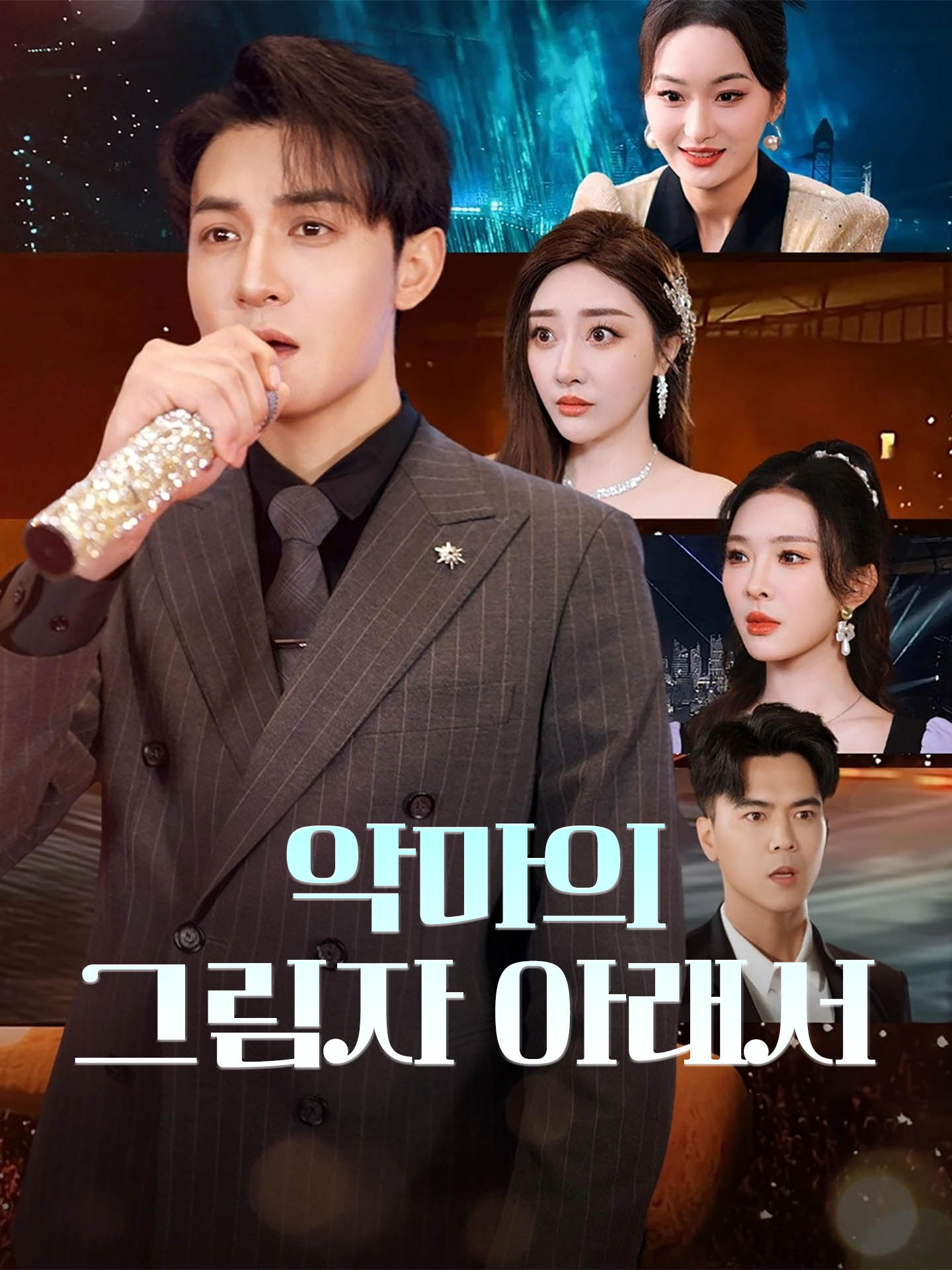 악마의 그림자 아래서