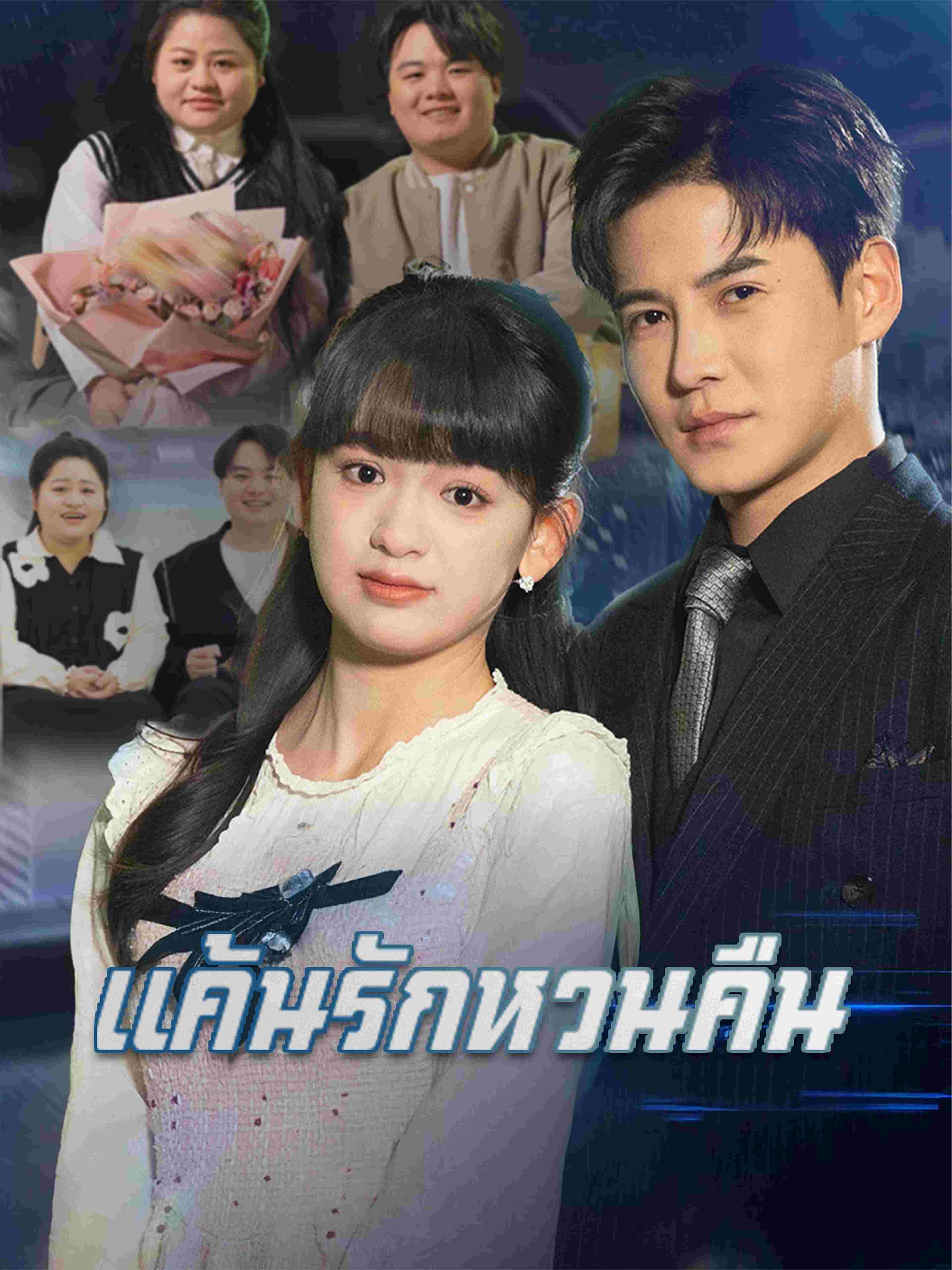 แค้นรักหวนคืน