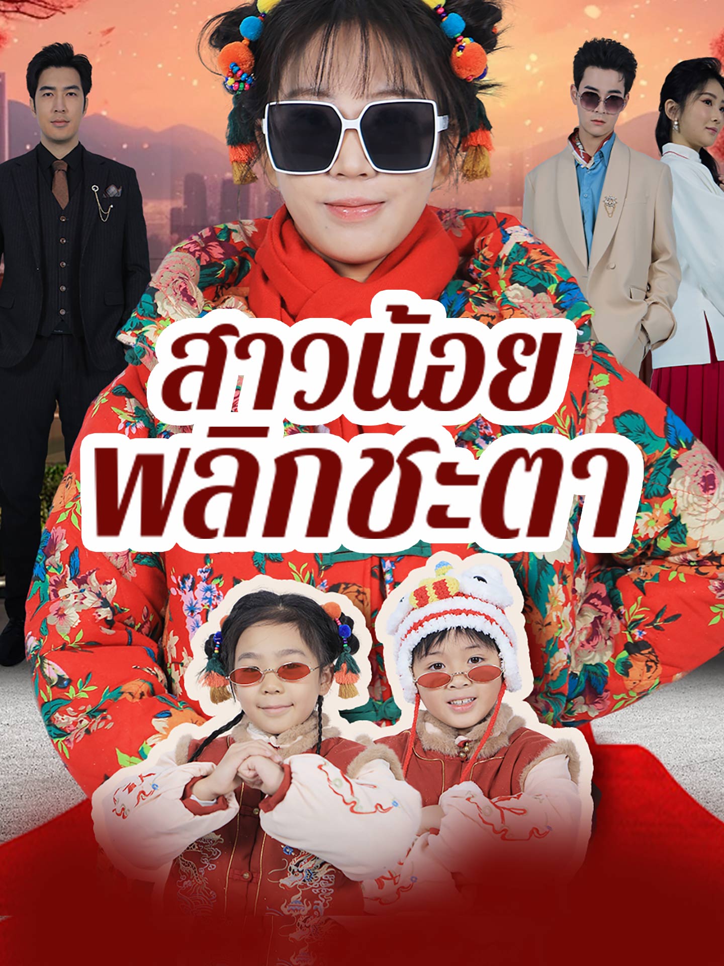 สาวน้อยพลิกชะตา