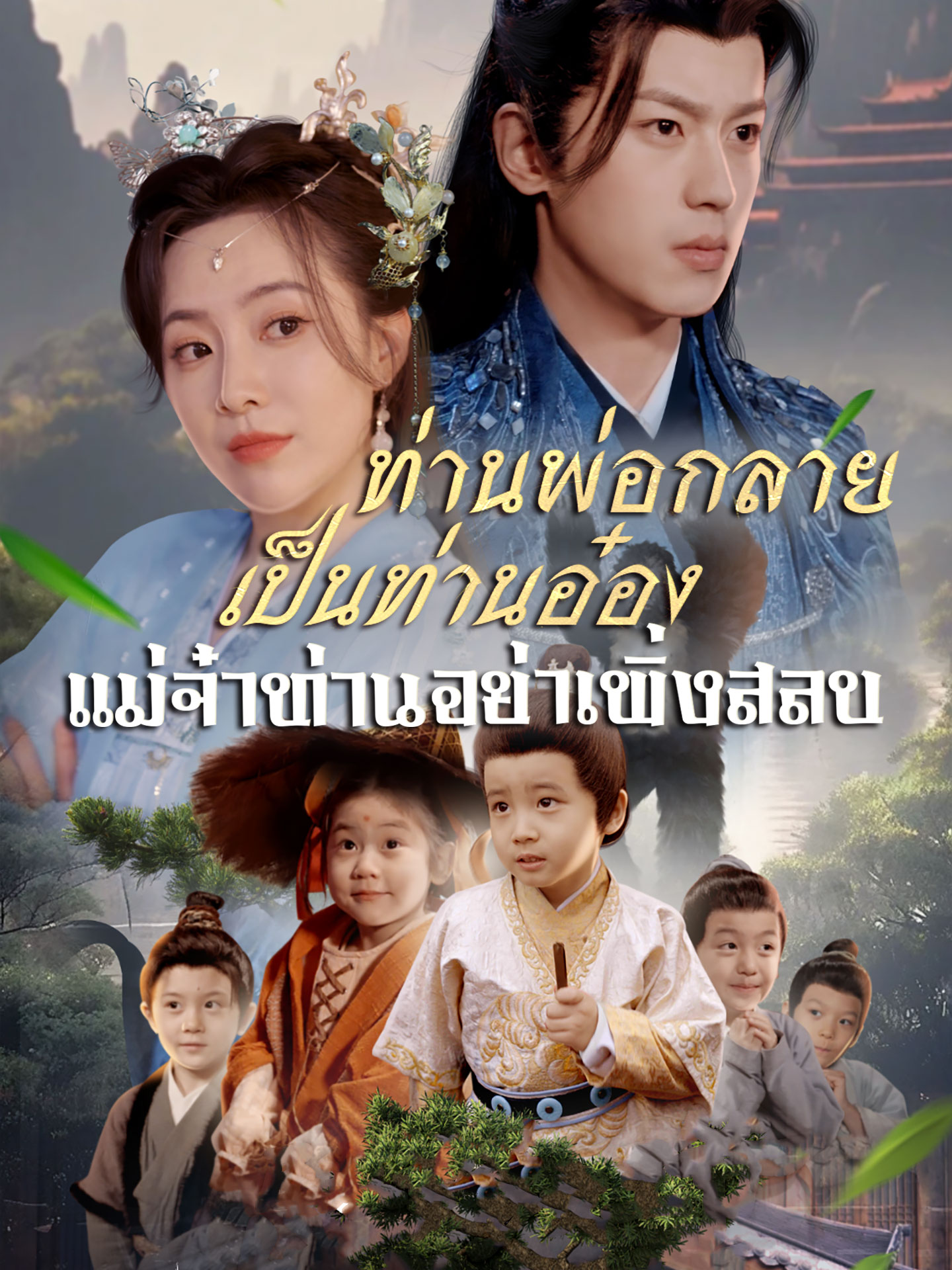 ท่านพ่อกลายเป็นท่านอ๋อง แม่จ๋าท่านอย่าเพิ่งสลบ