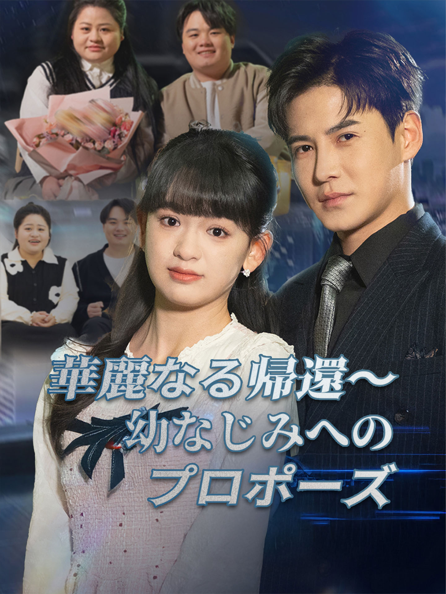 華麗なる帰還～幼なじみへのプロポーズ