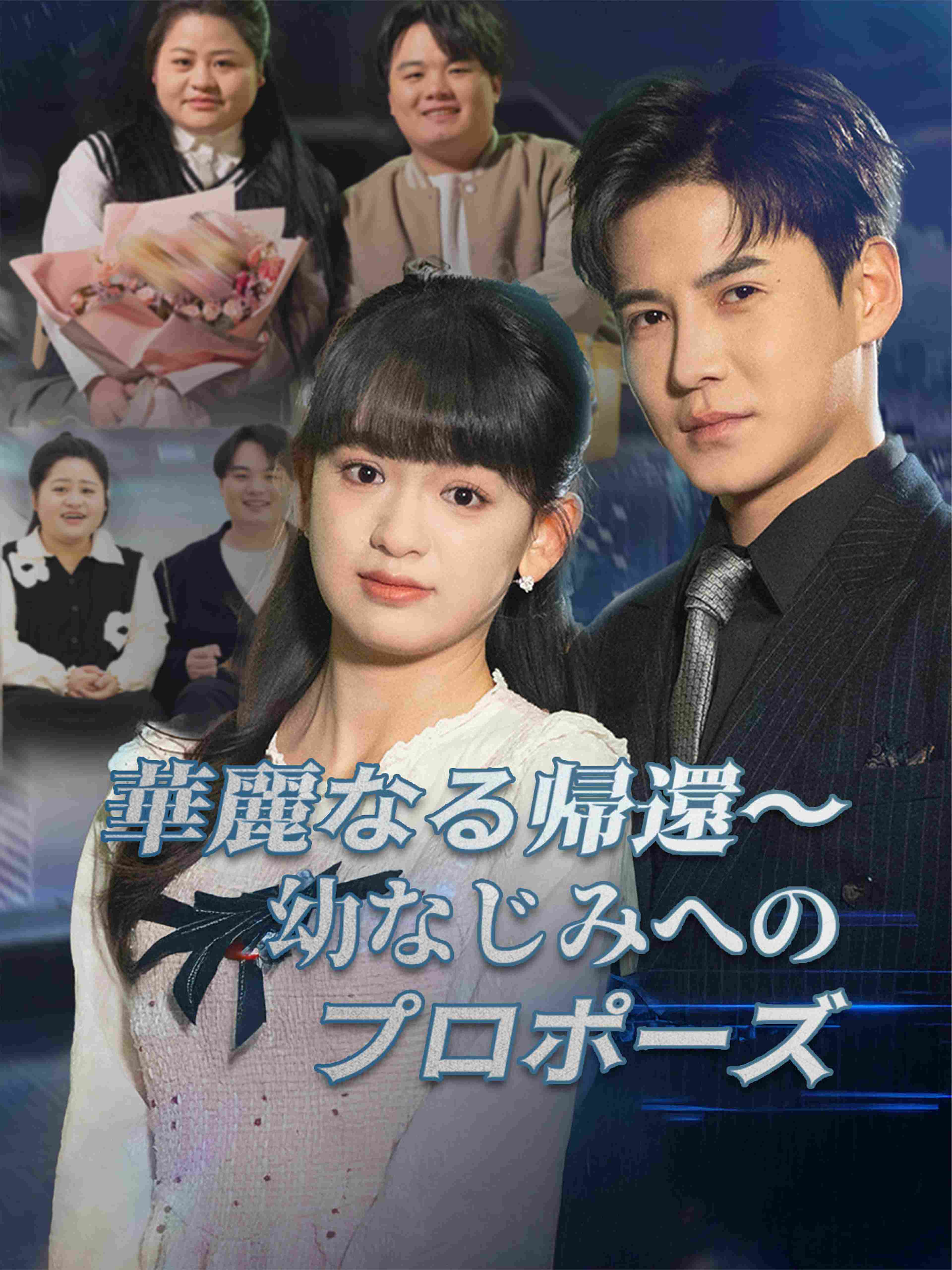 華麗なる帰還～幼なじみへのプロポーズ