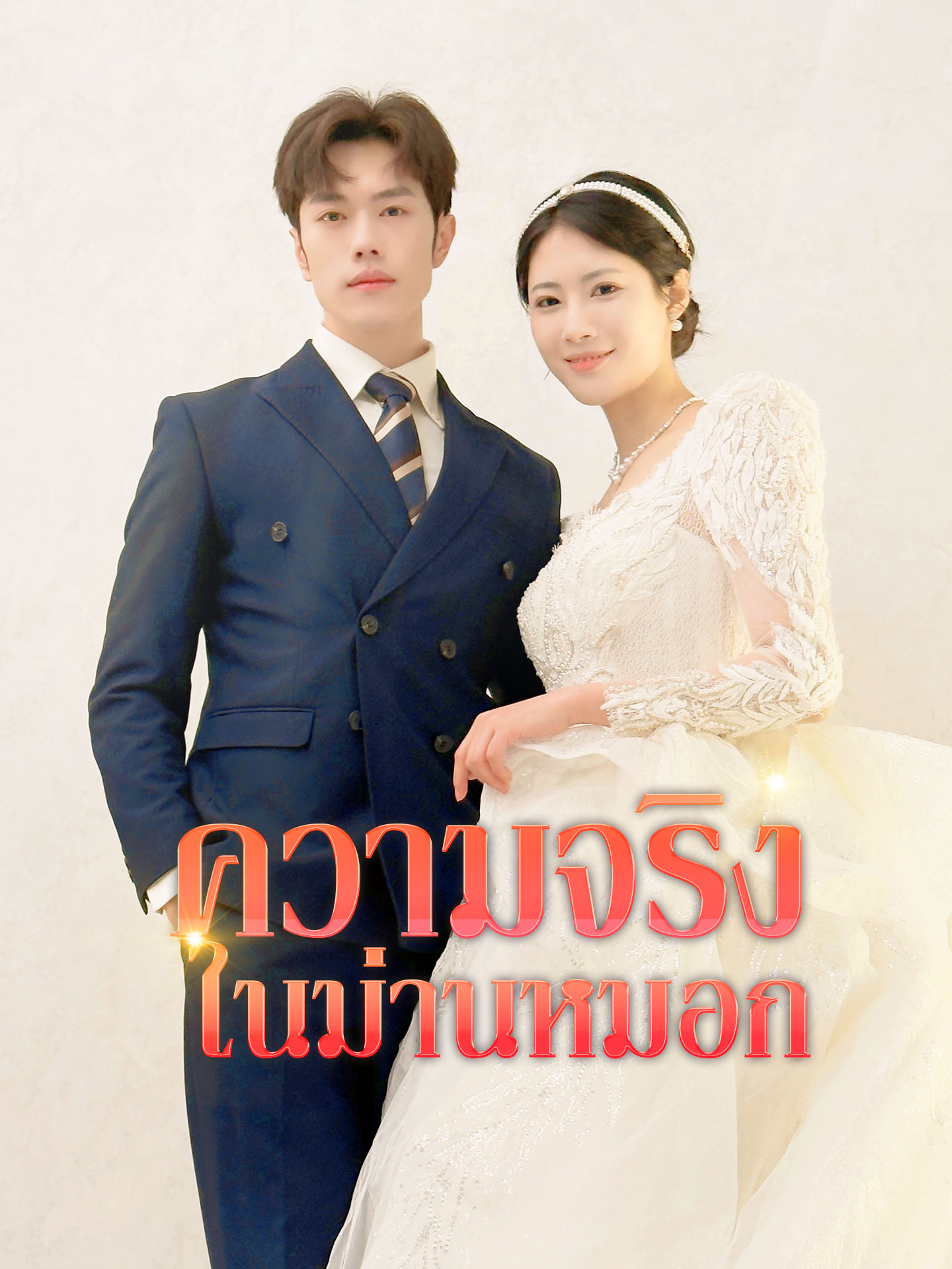 ความจริงในม่านหมอก