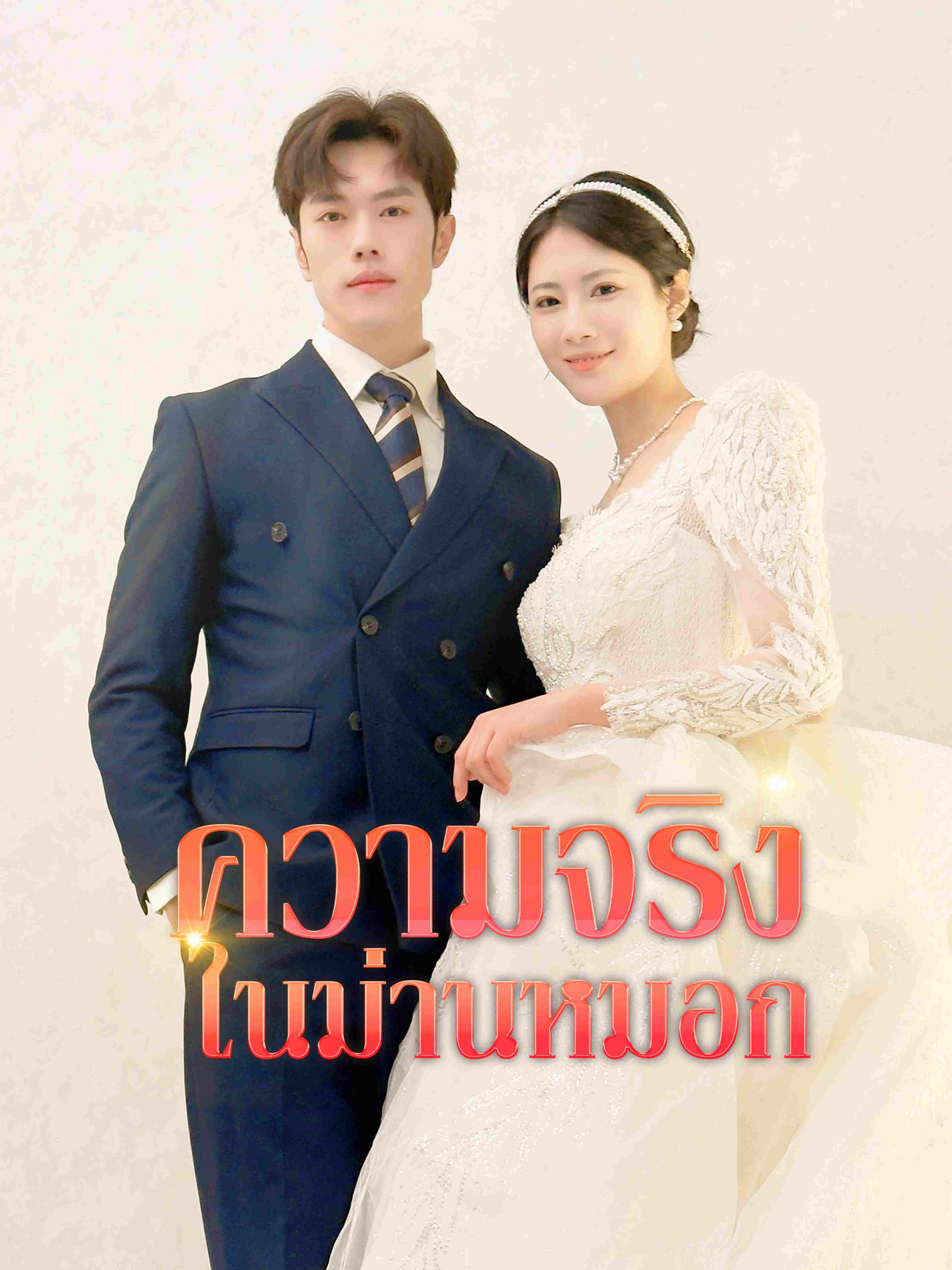 ความจริงในม่านหมอก