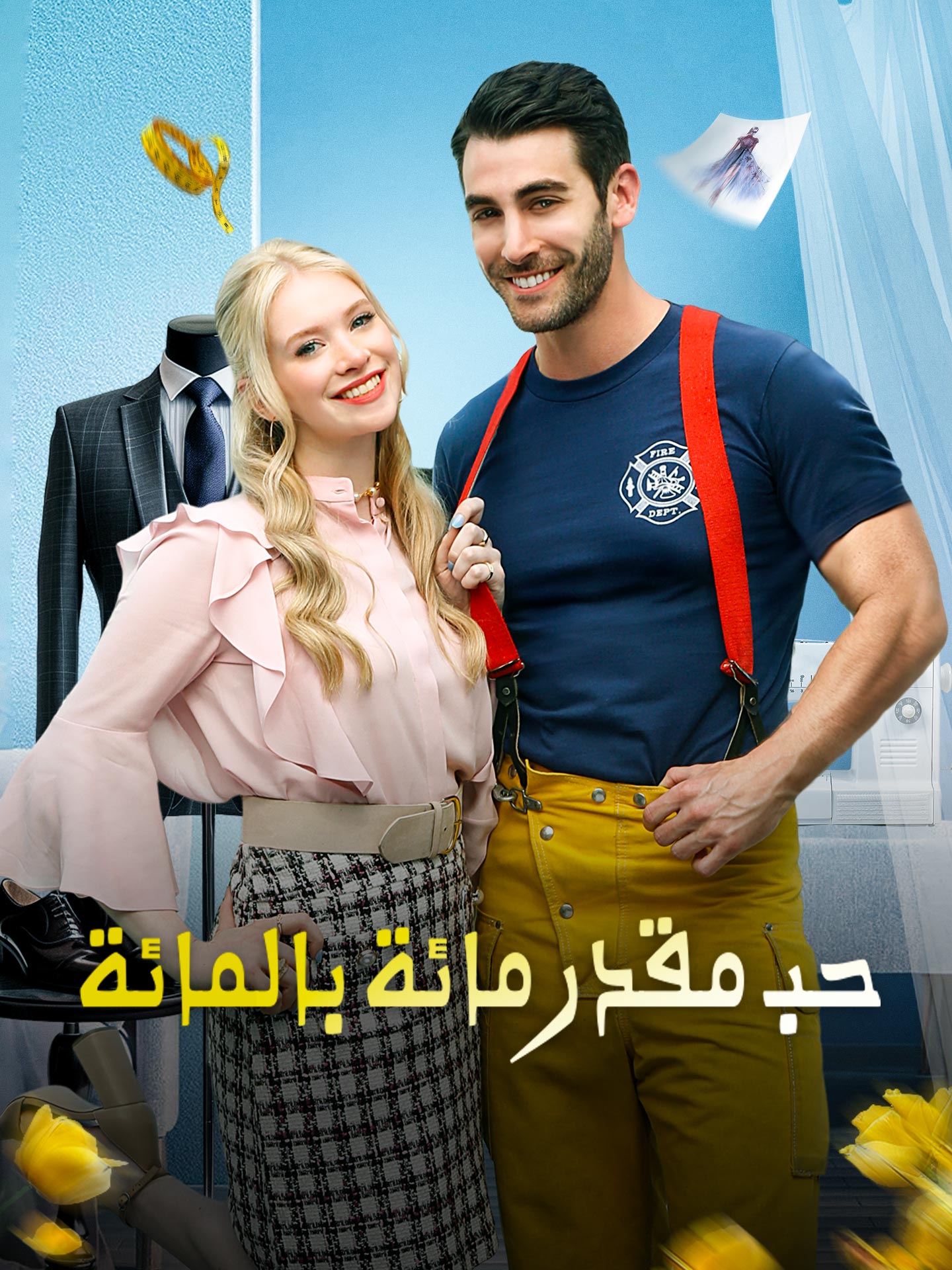 حب مقدر مائة بالمائة