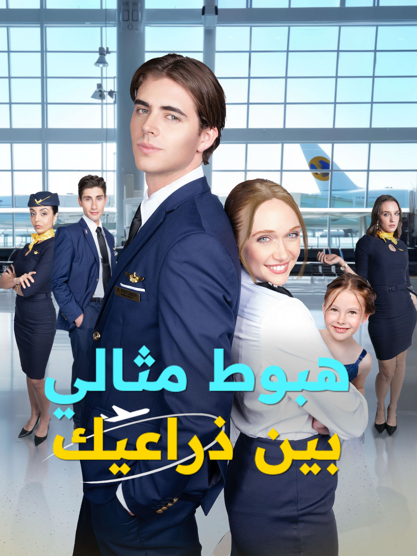 هبوط مثالي بين ذراعيك