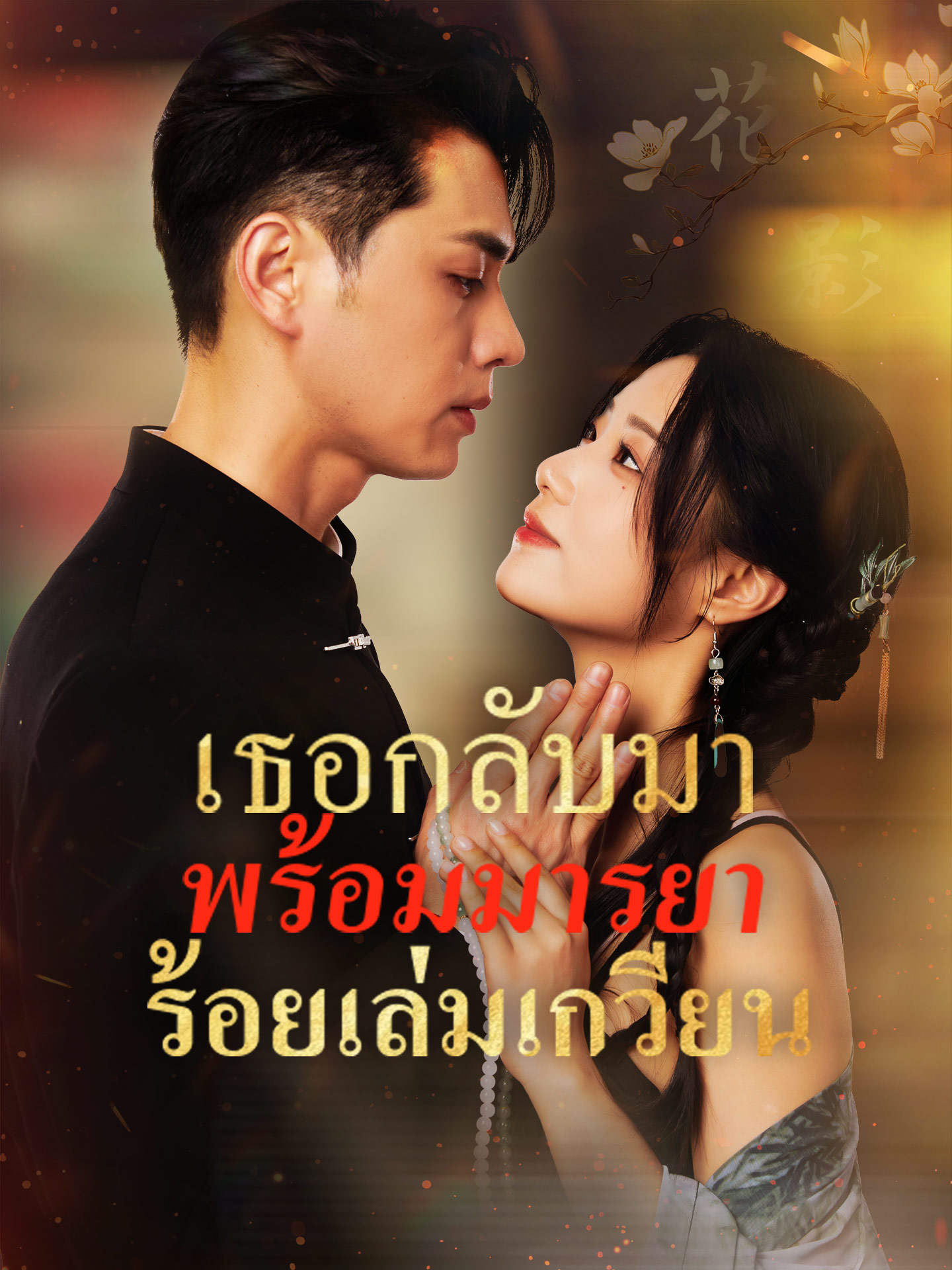 เธอกลับมาพร้อมมารยาร้อยเล่มเกวียน