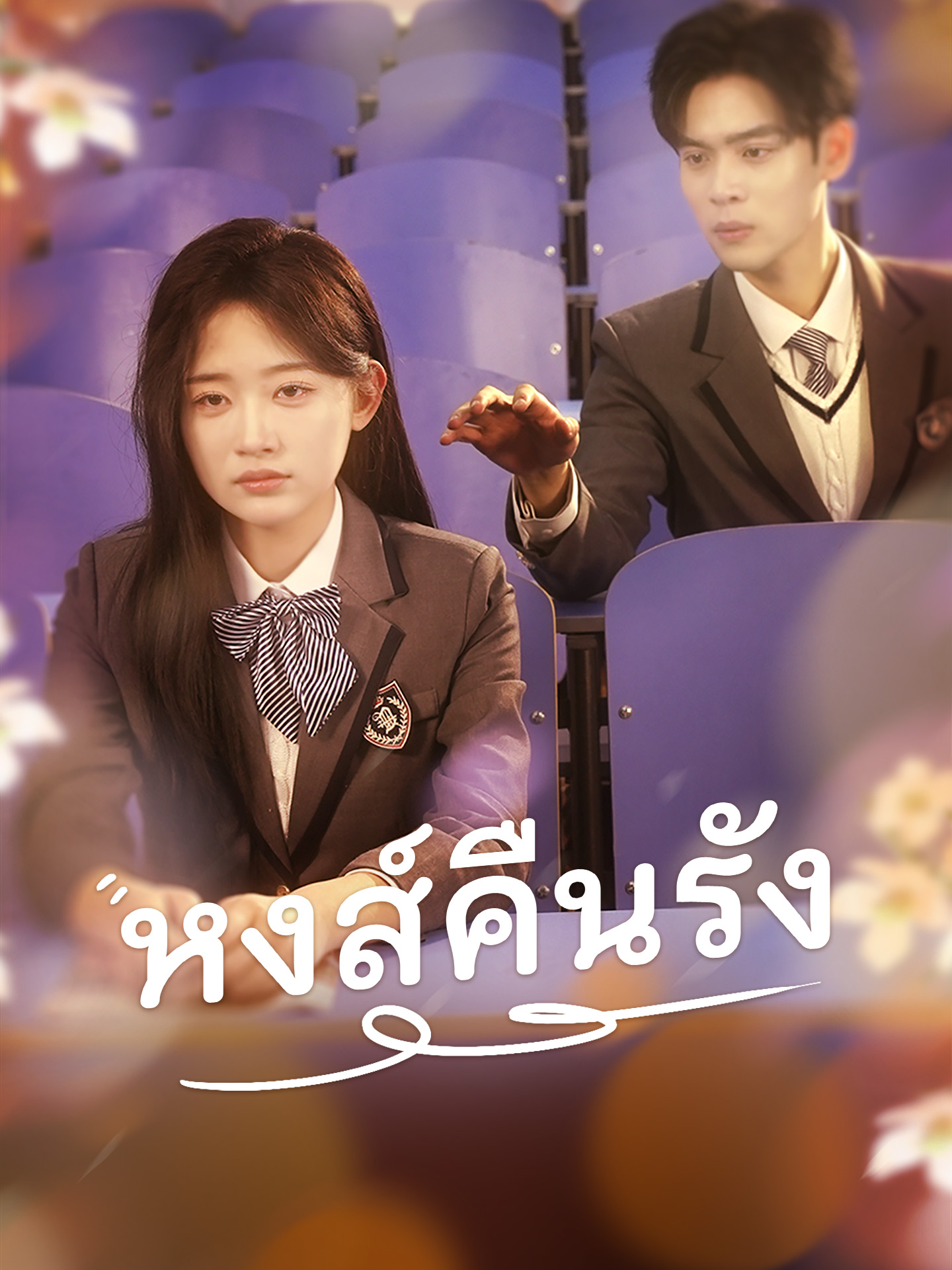 หงส์คืนรัง