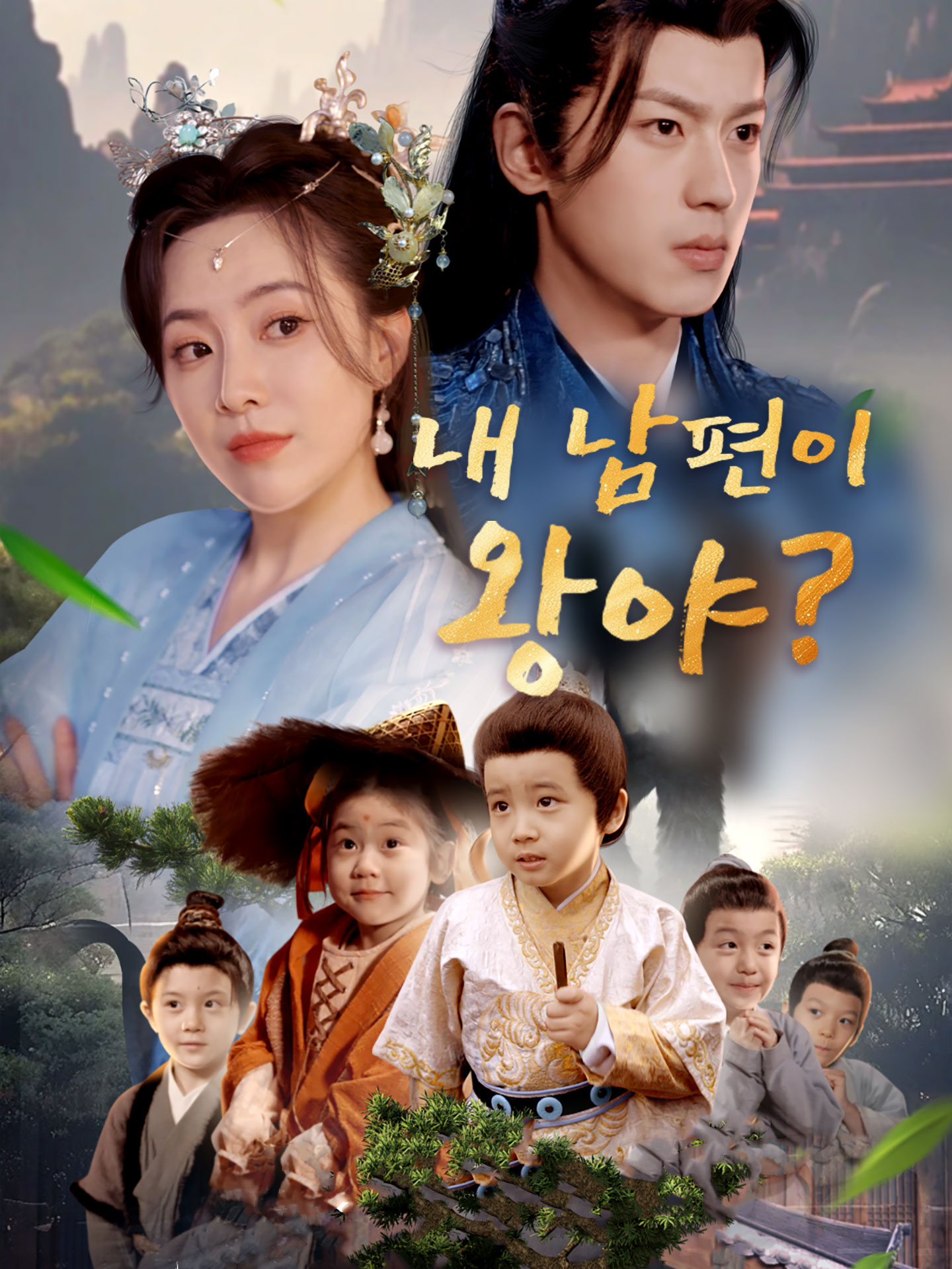 내 남편이 왕야?